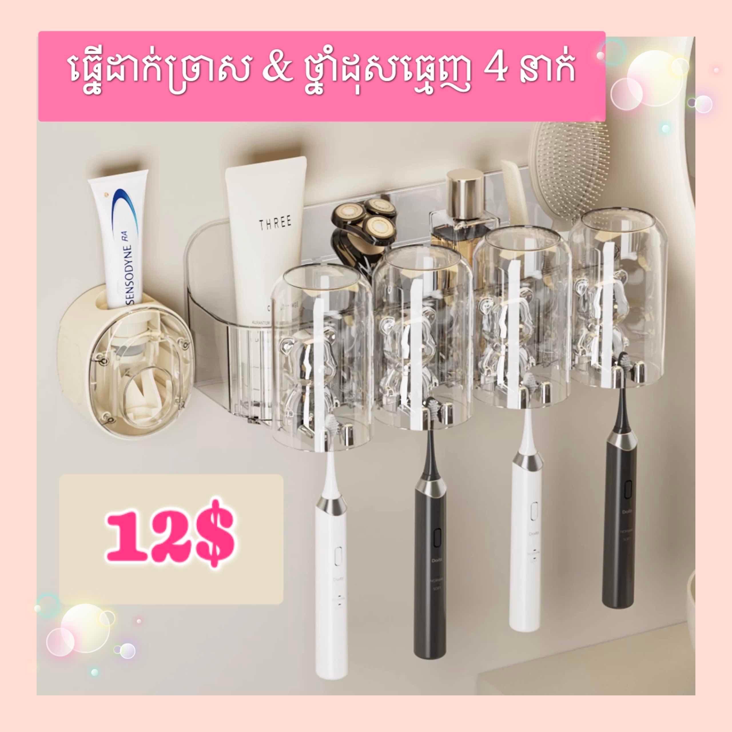 ធ្នើដាក់ថ្នាំដុសធ្មេញឈុតមាន4កែវ (ពណ៌ថ្លា)
