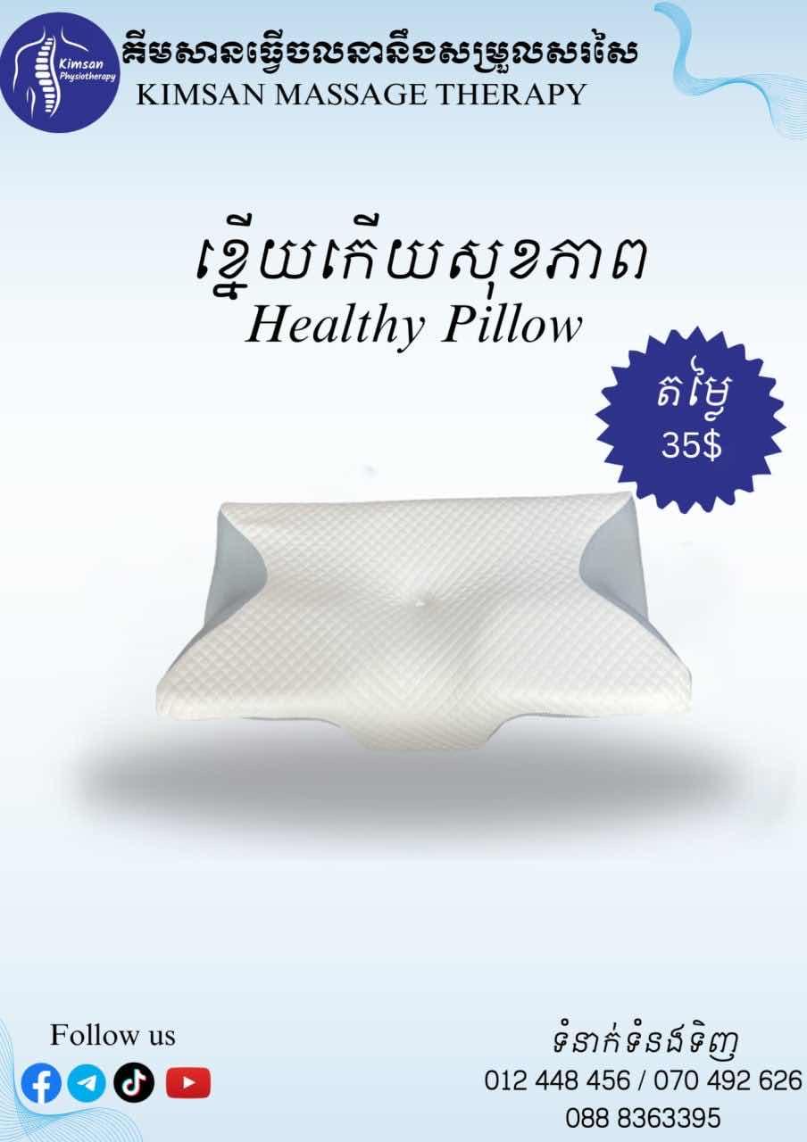 ខ្នើយកើយសុខភាព