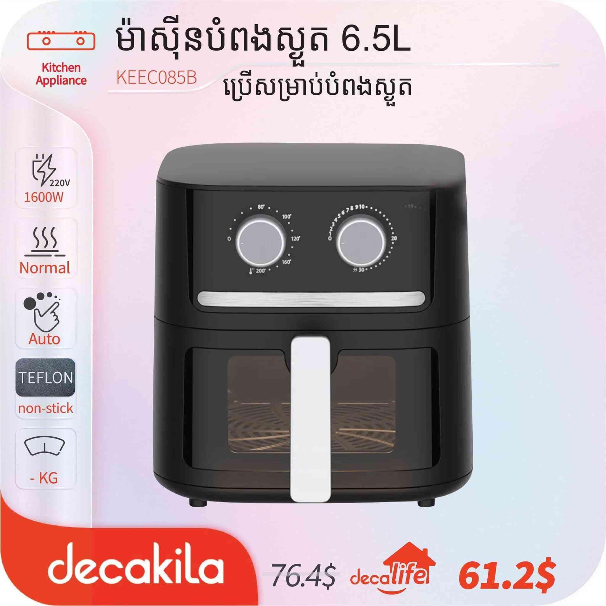 ម៉ាស៊ីនបំពងស្ងួត Decakila Air Fryer 6.5L