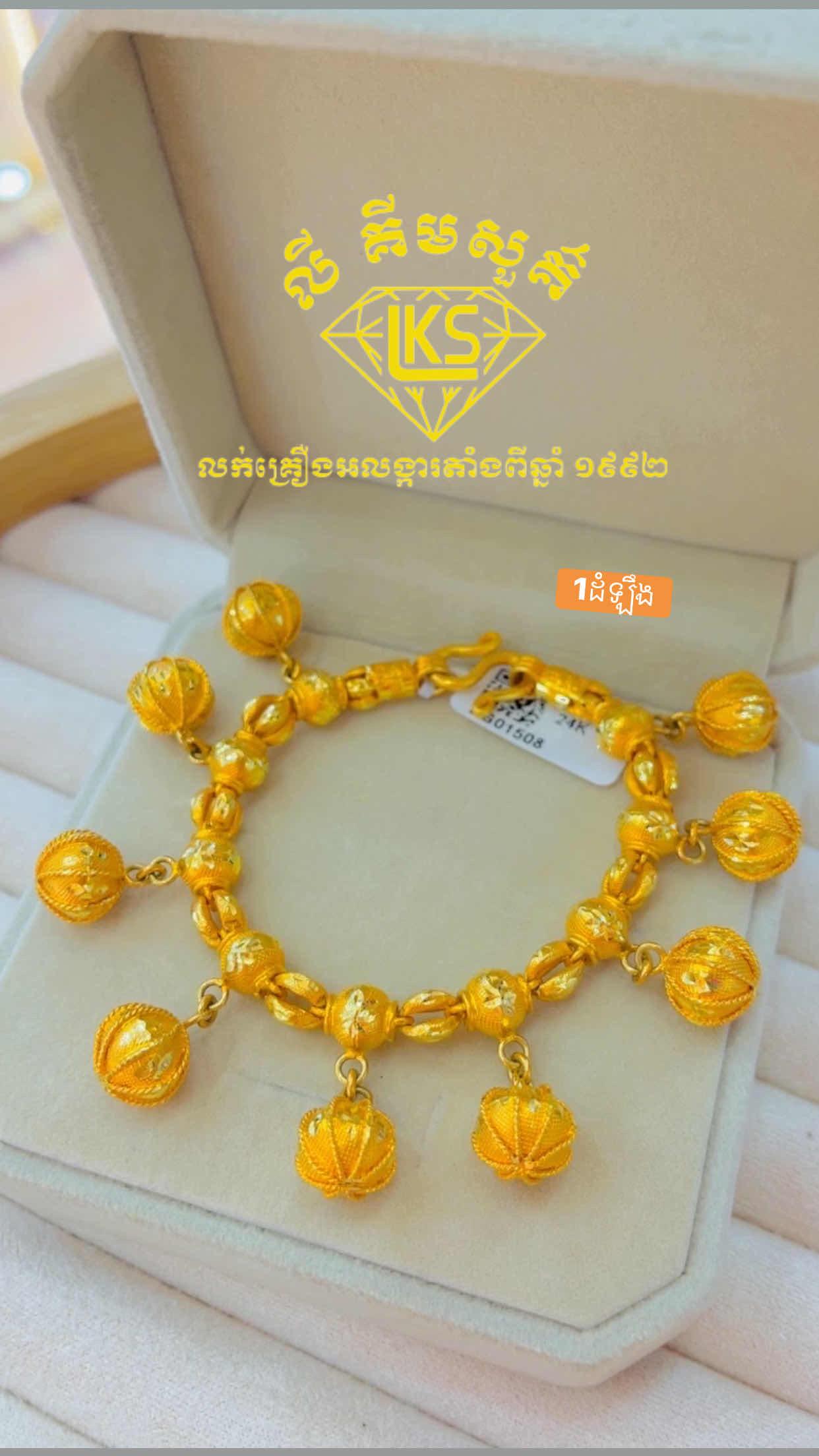 ខ្សែដៃមាស 1ដំឡឹង
