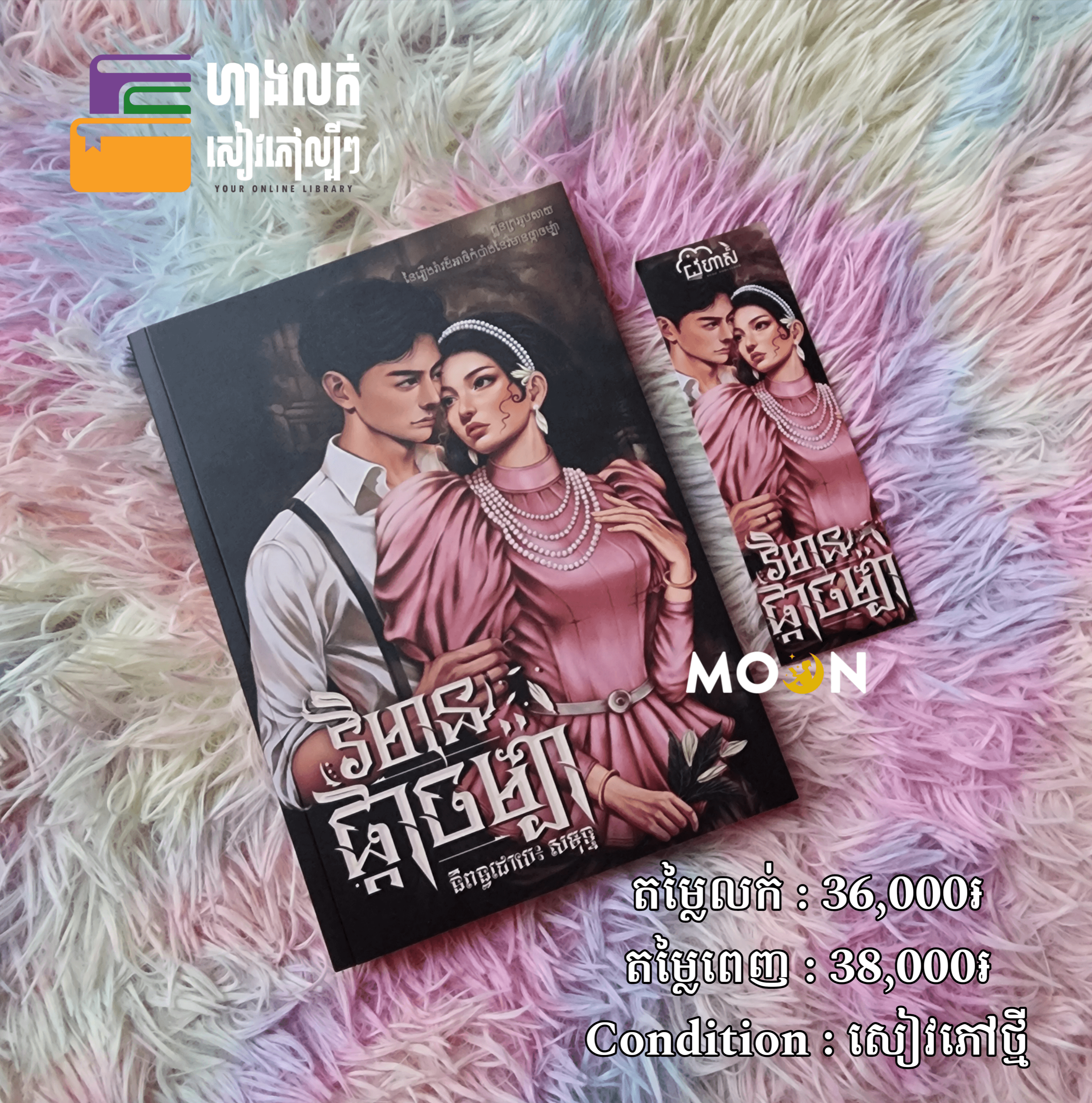 វិមានផ្កាចម្ប៉ា (ក្របបោះពុម្ពលើកទី៤)