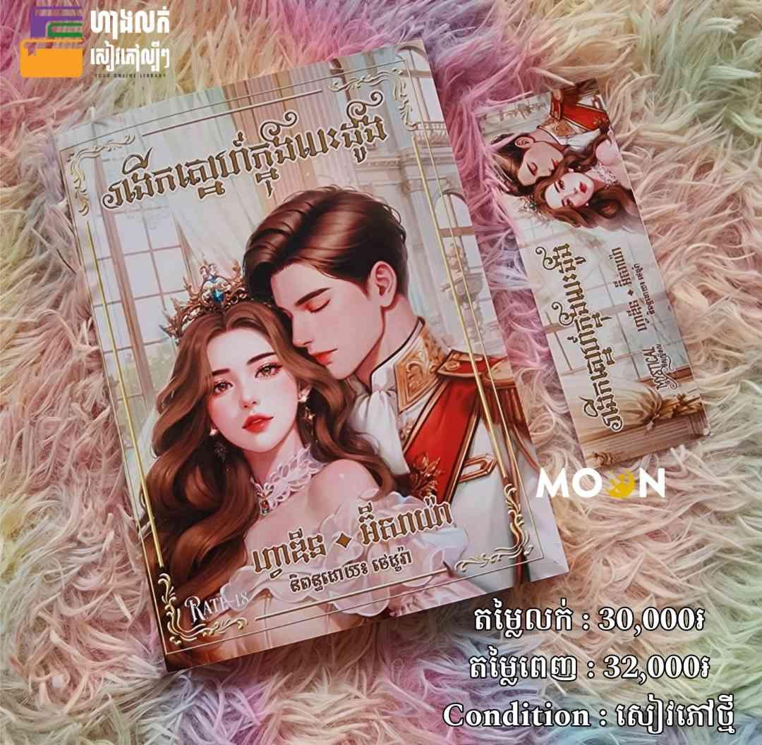 រងើកស្នេហ៍ក្នុងបេះដូង