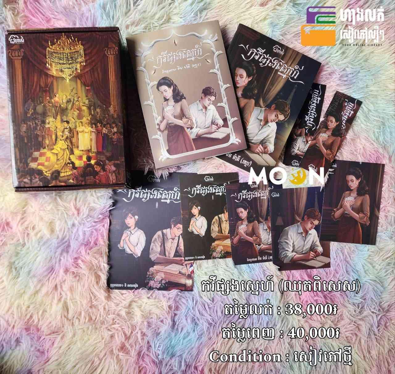 ឈុតពិសេស កវីផ្សងស្នេហ៍