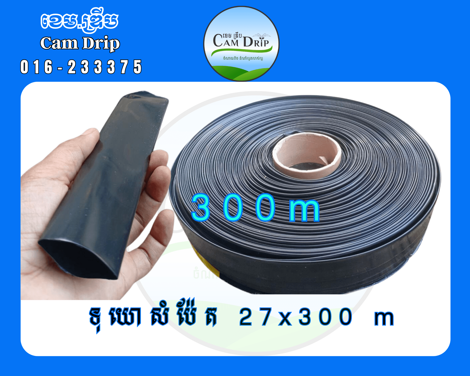 ទុយោសំប៉ែត្រ 27x300 ម៉ែត្រ