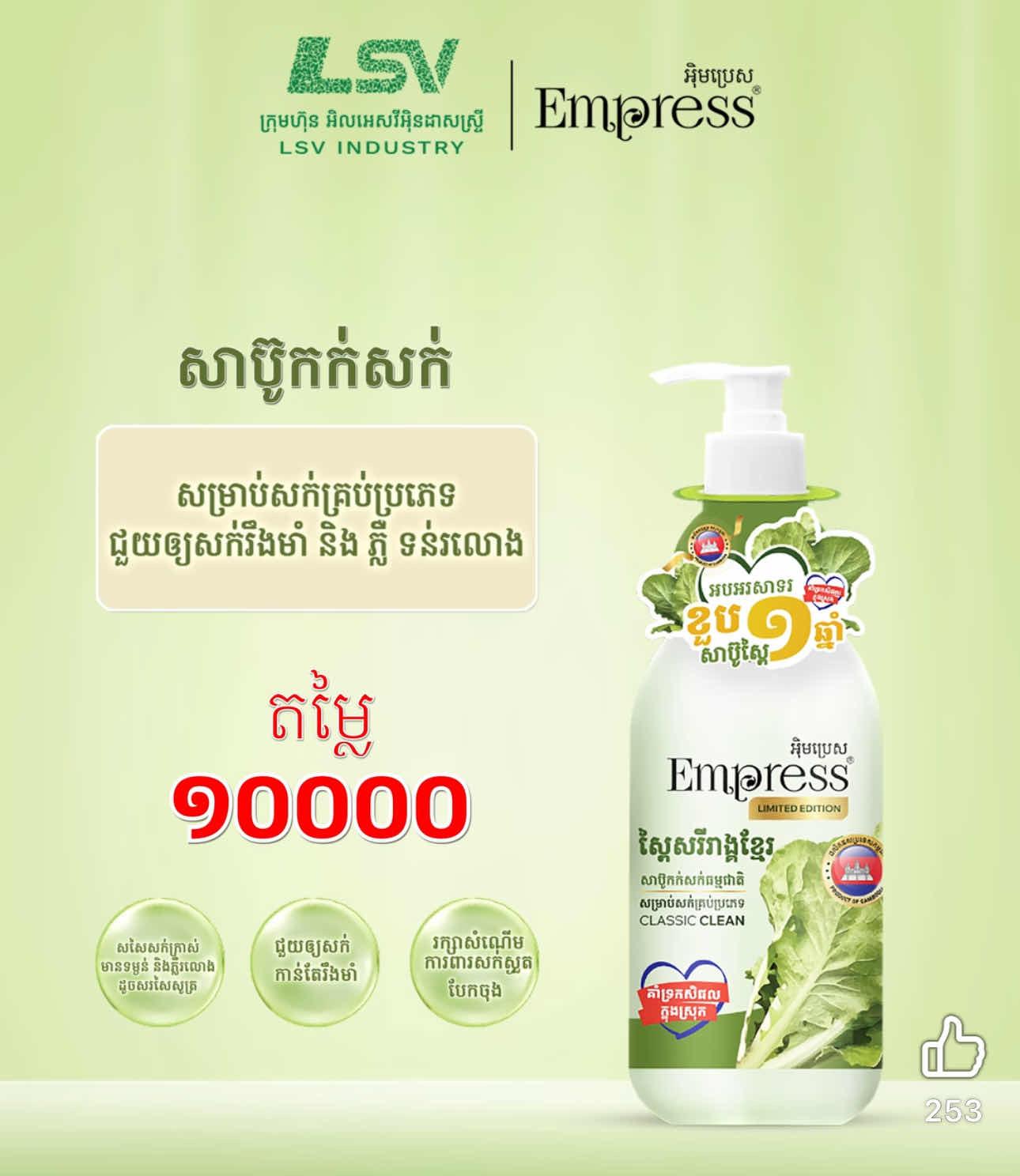 Shampoo ស្ពៃសរីរាង្គ 