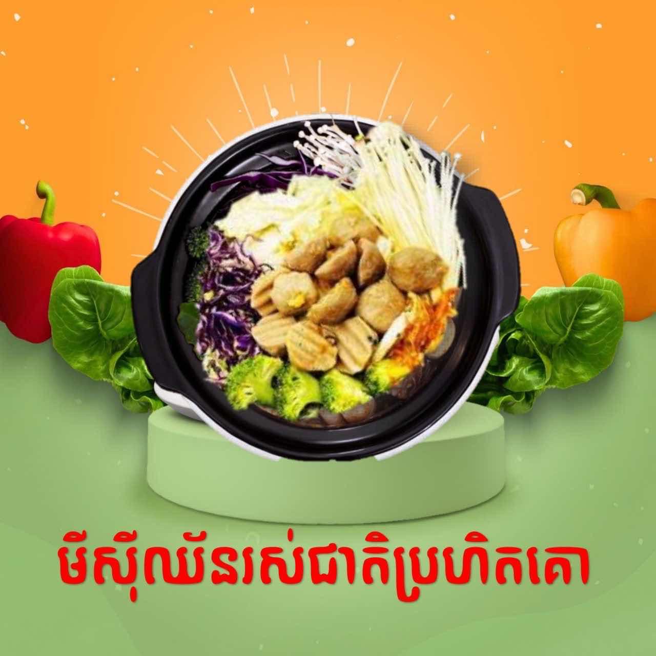 មីសុីឈ័នរស់ជាតិប្រហិតសាច់គោ