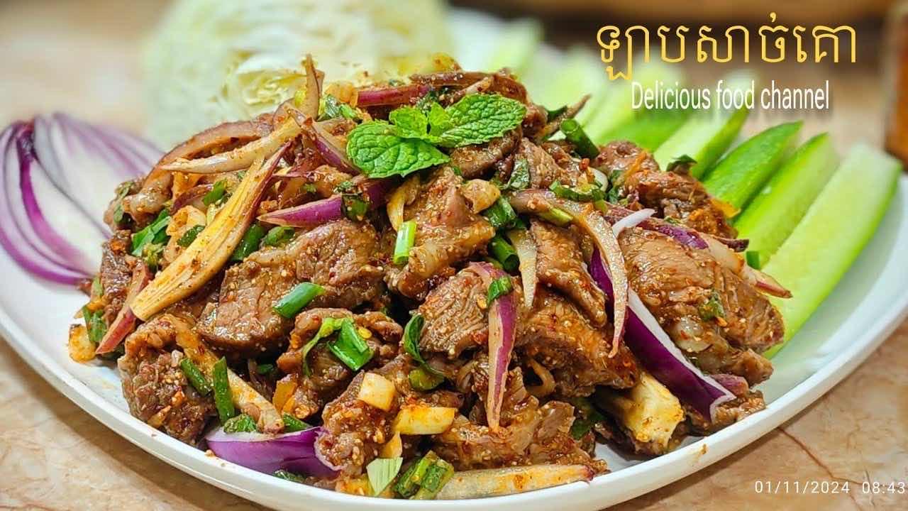 ឡាបសាច់គោអាំង 