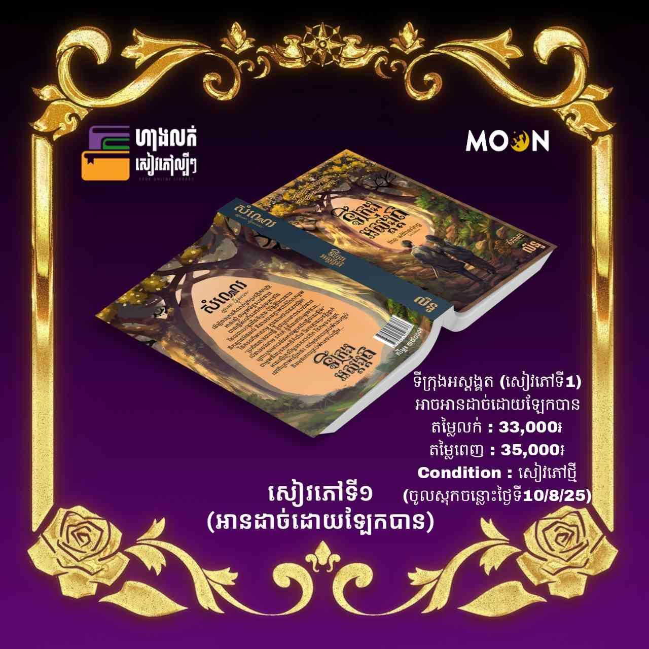 ទីក្រុងអស្តង្គត (សៀវភៅទី1) មុនរឿង ត្រកូលចម្លងកាយ (តែអាចអានដាច់ដោយឡែកបាន)