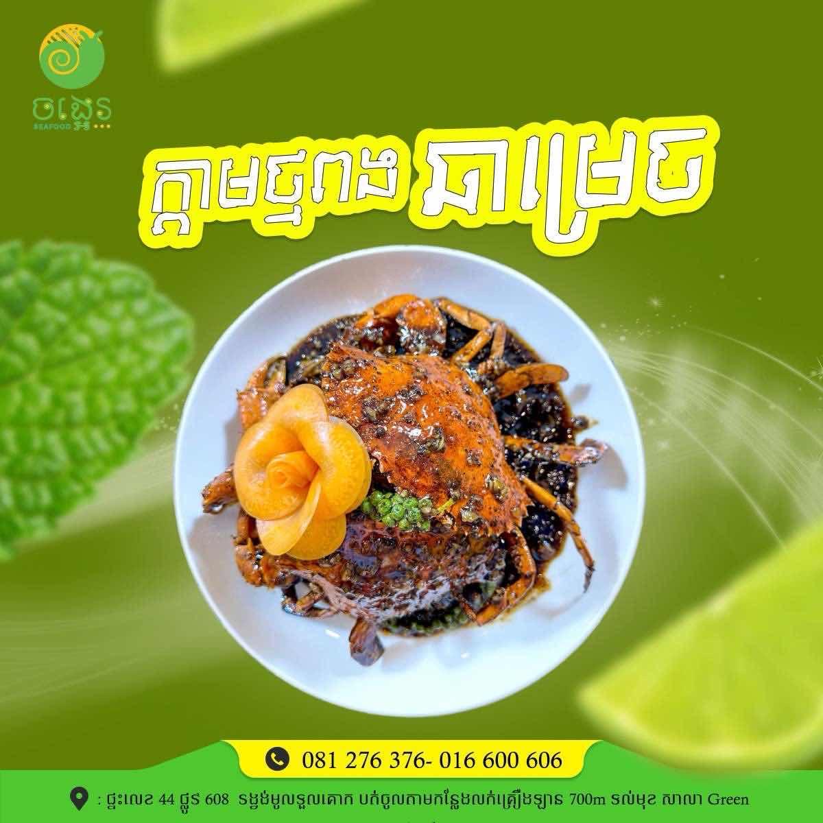 ក្ដាមថ្មពង​ ឆាម្រេច​ 