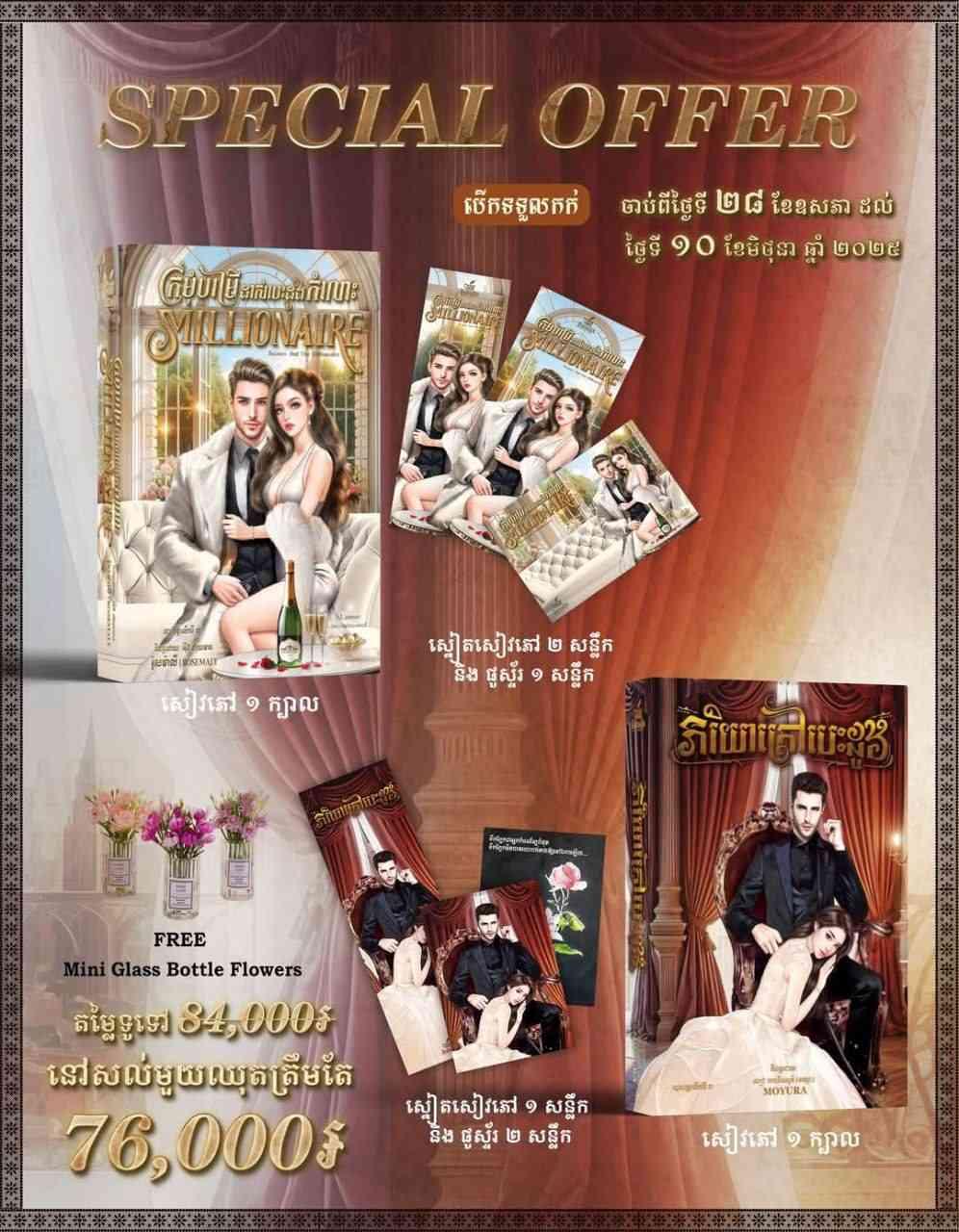 ឈុត SPECIAL OFFERS (ភរិយាក្រៅបេះដូង + ក្រមុំបម្រើដាសបេះដូងMillionaire)់