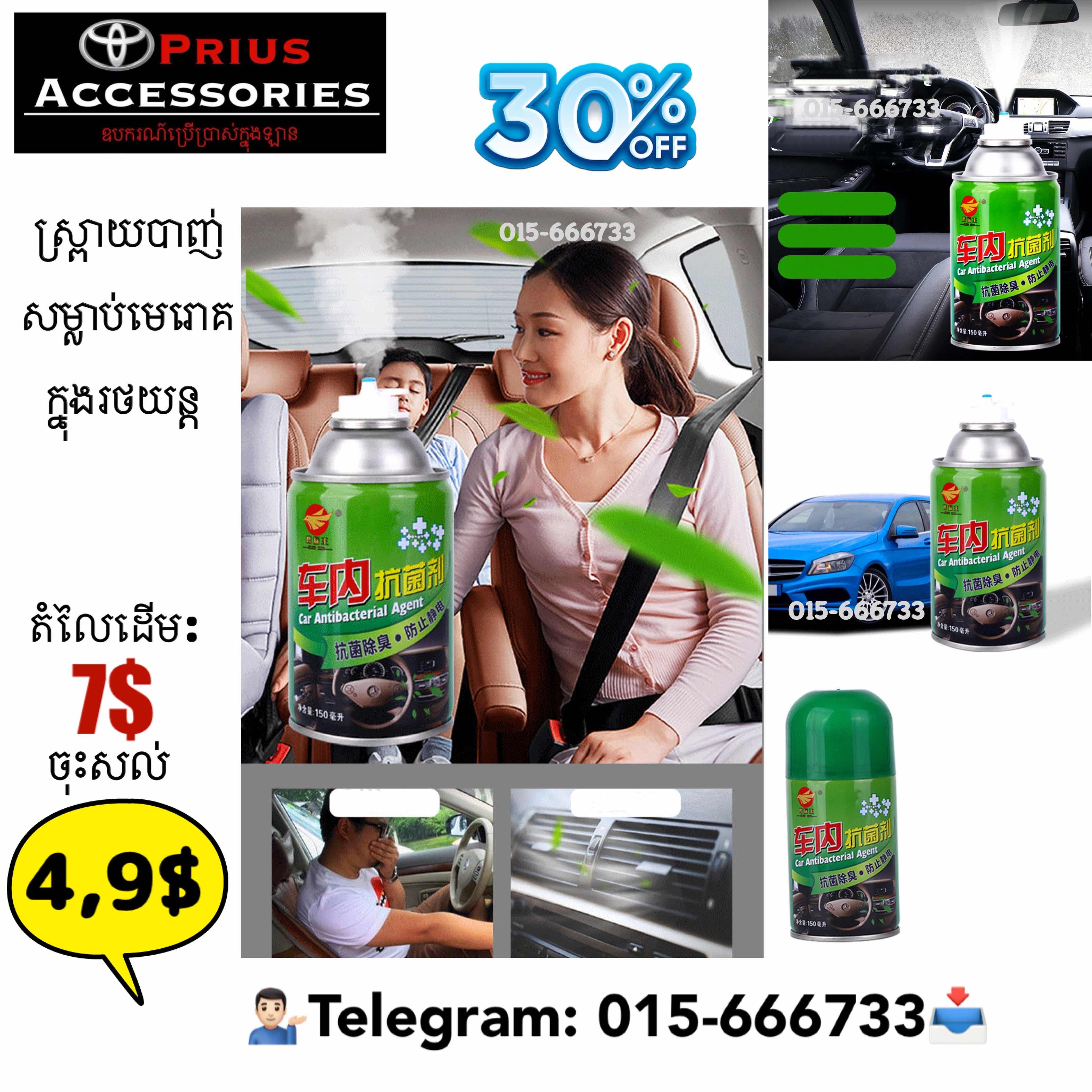 ស្ព្រាយសម្លាប់មេរោគ ក្នុងរថយន្ត