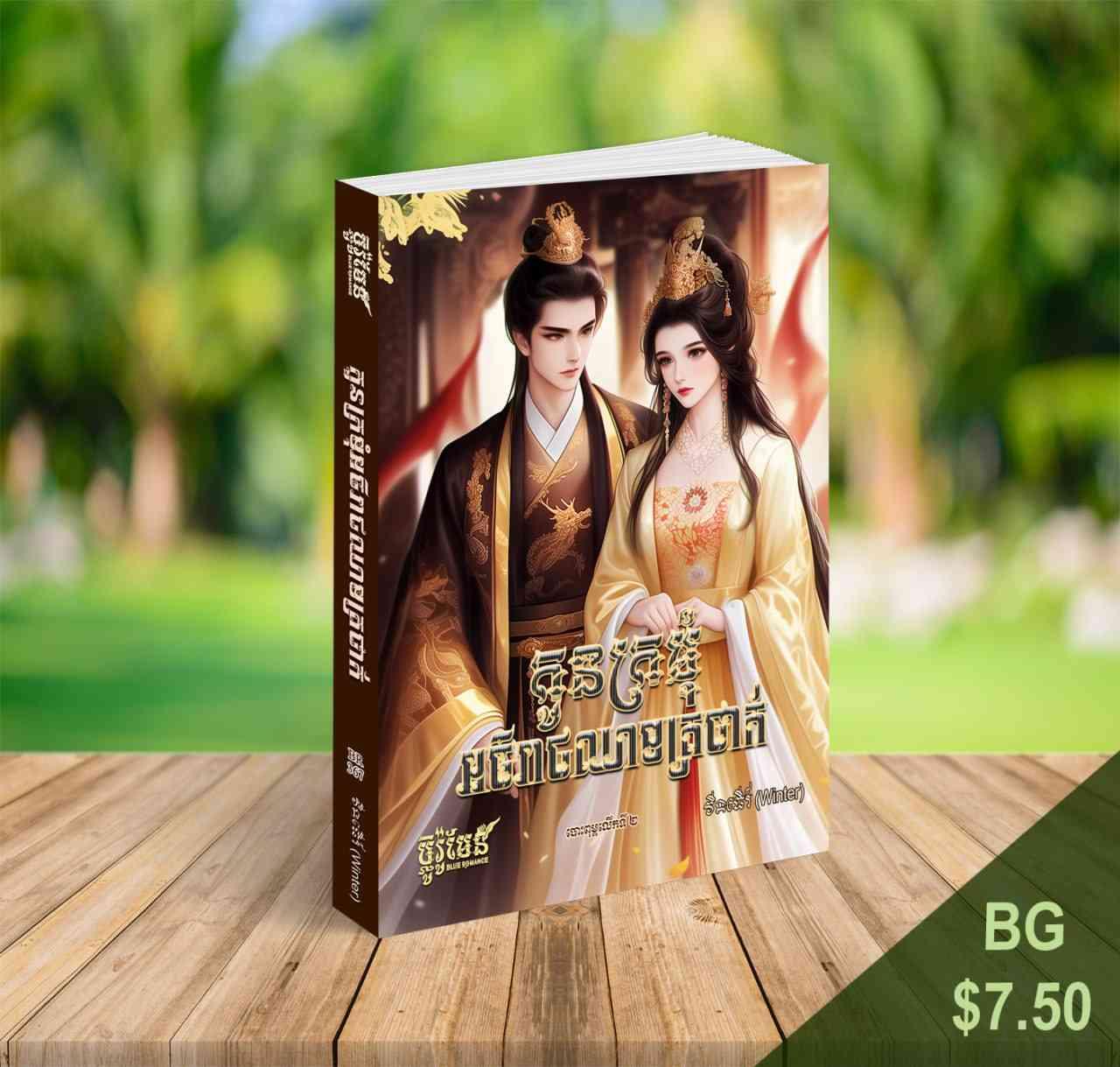 កូនក្រមុំអធិរាជឈាមត្រជាក់