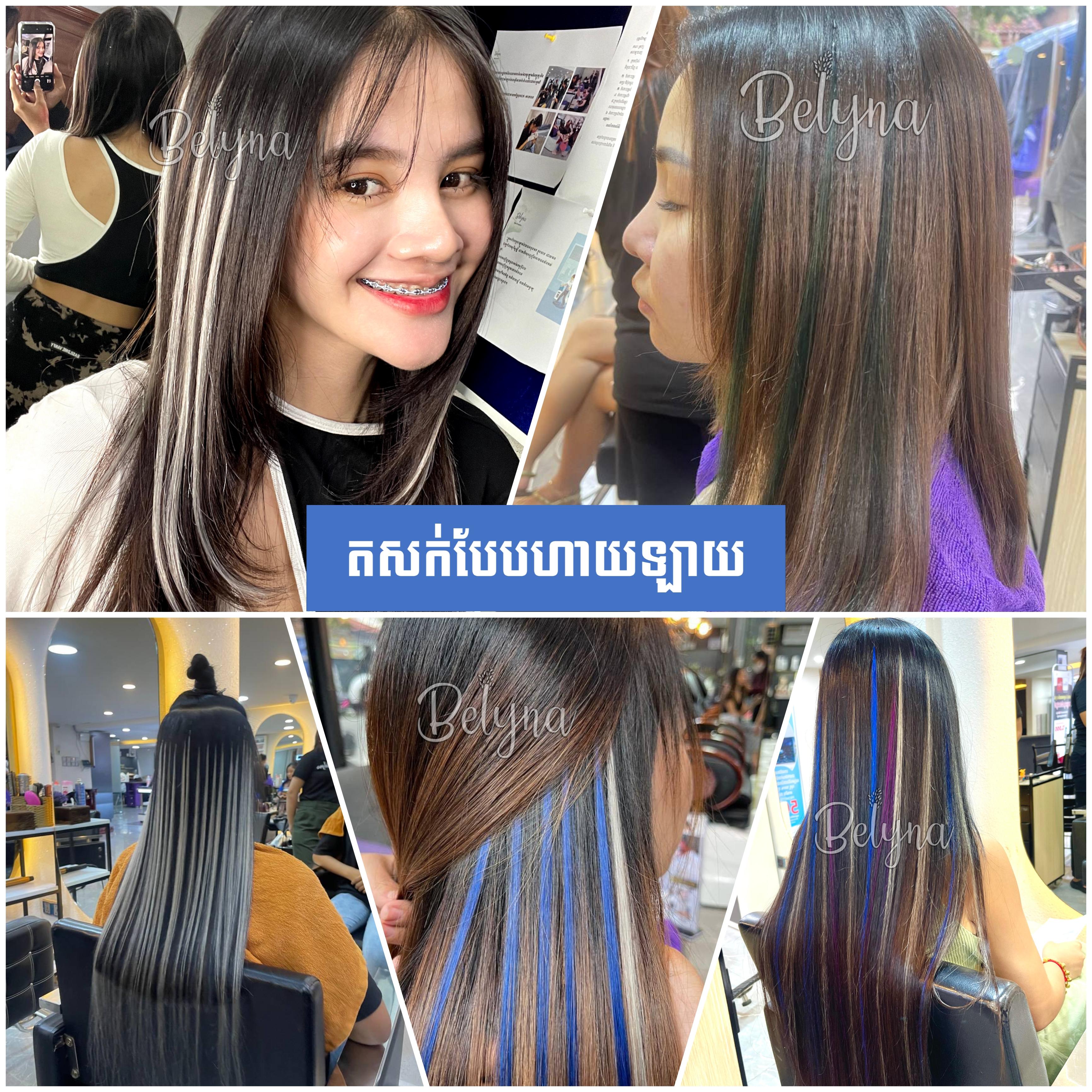 តសក់ហាយឡាយ