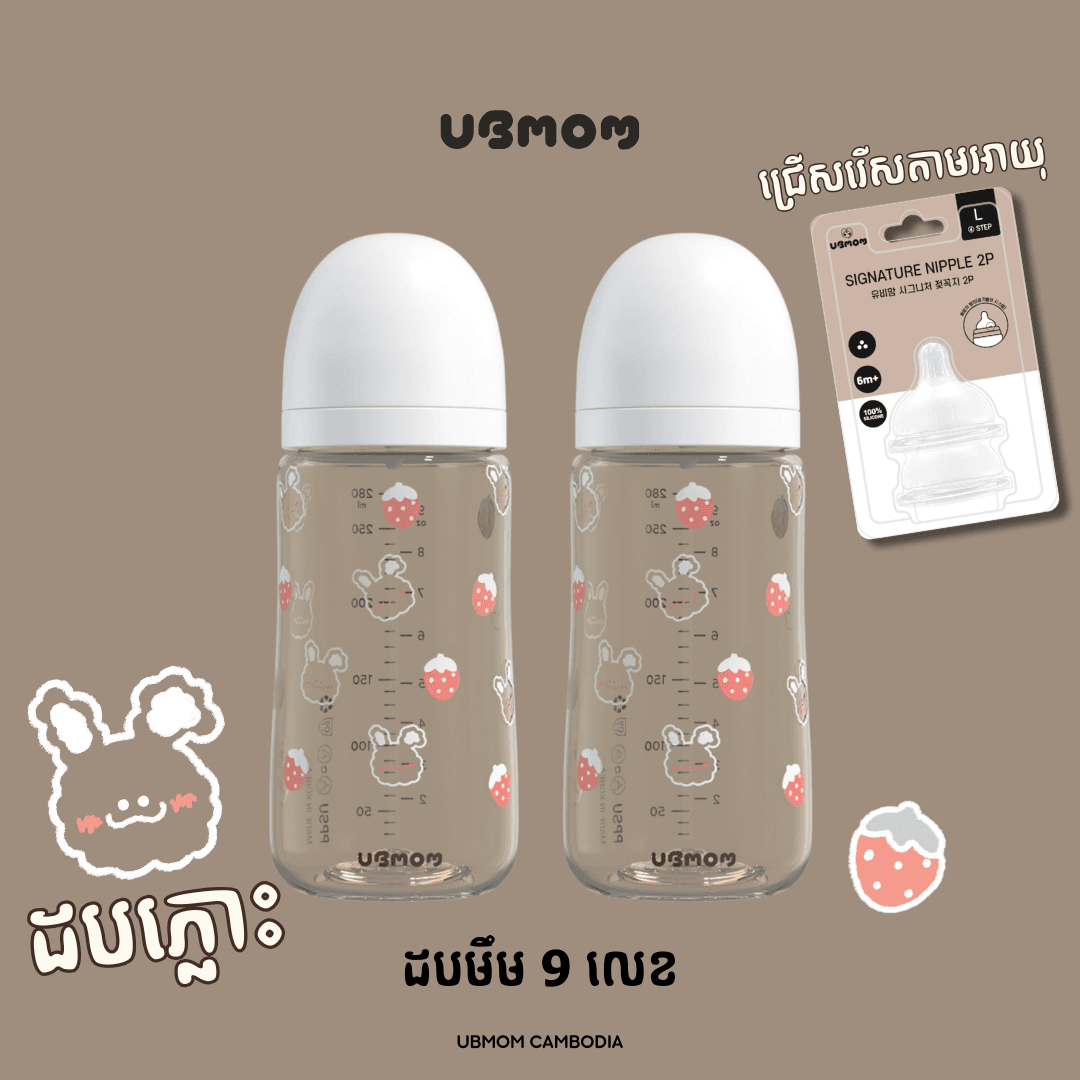 UBMOM ដបភ្លោះ PPSU 280ml (Strawberry)