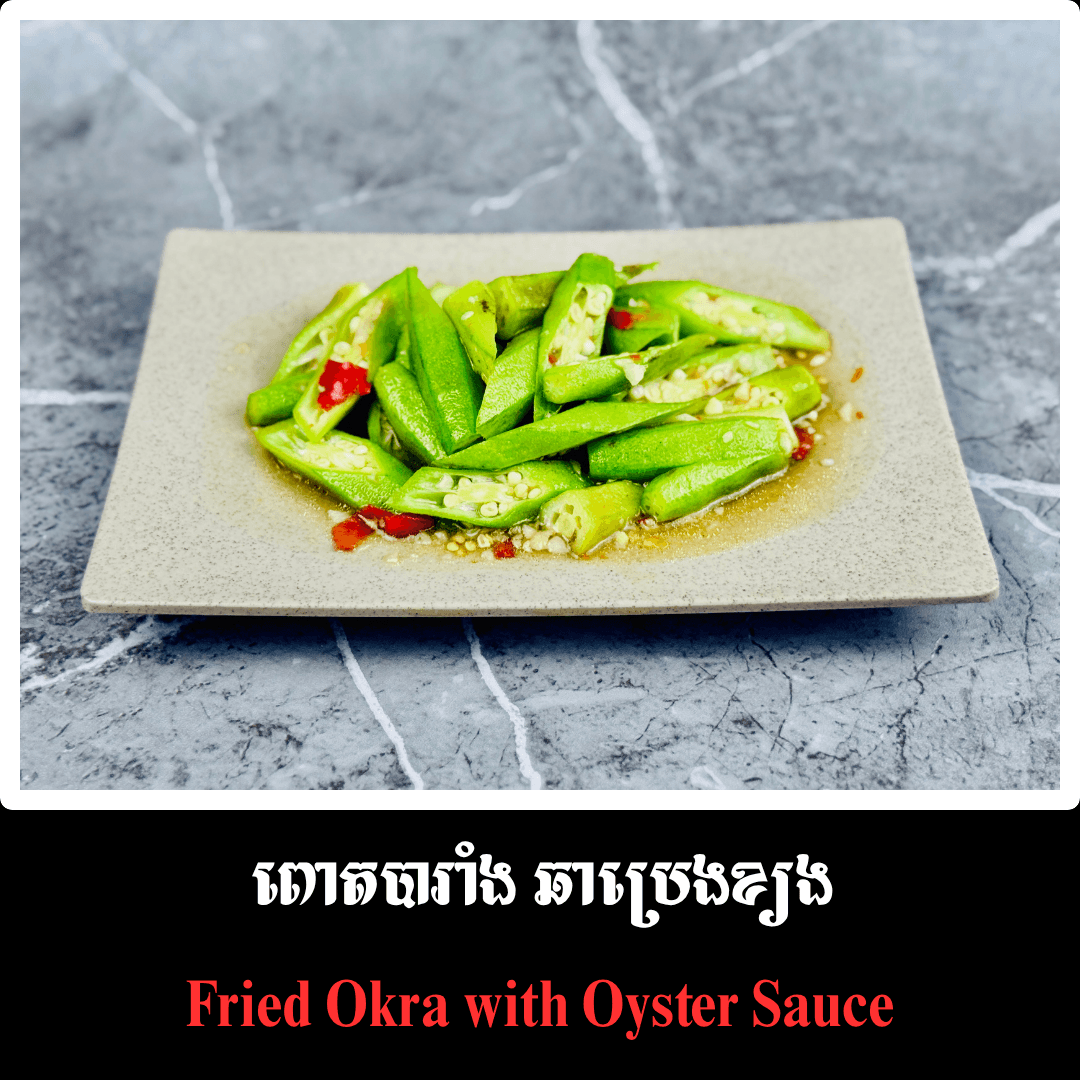ពោតបារាំង ឆាប្រេងខ្យង
