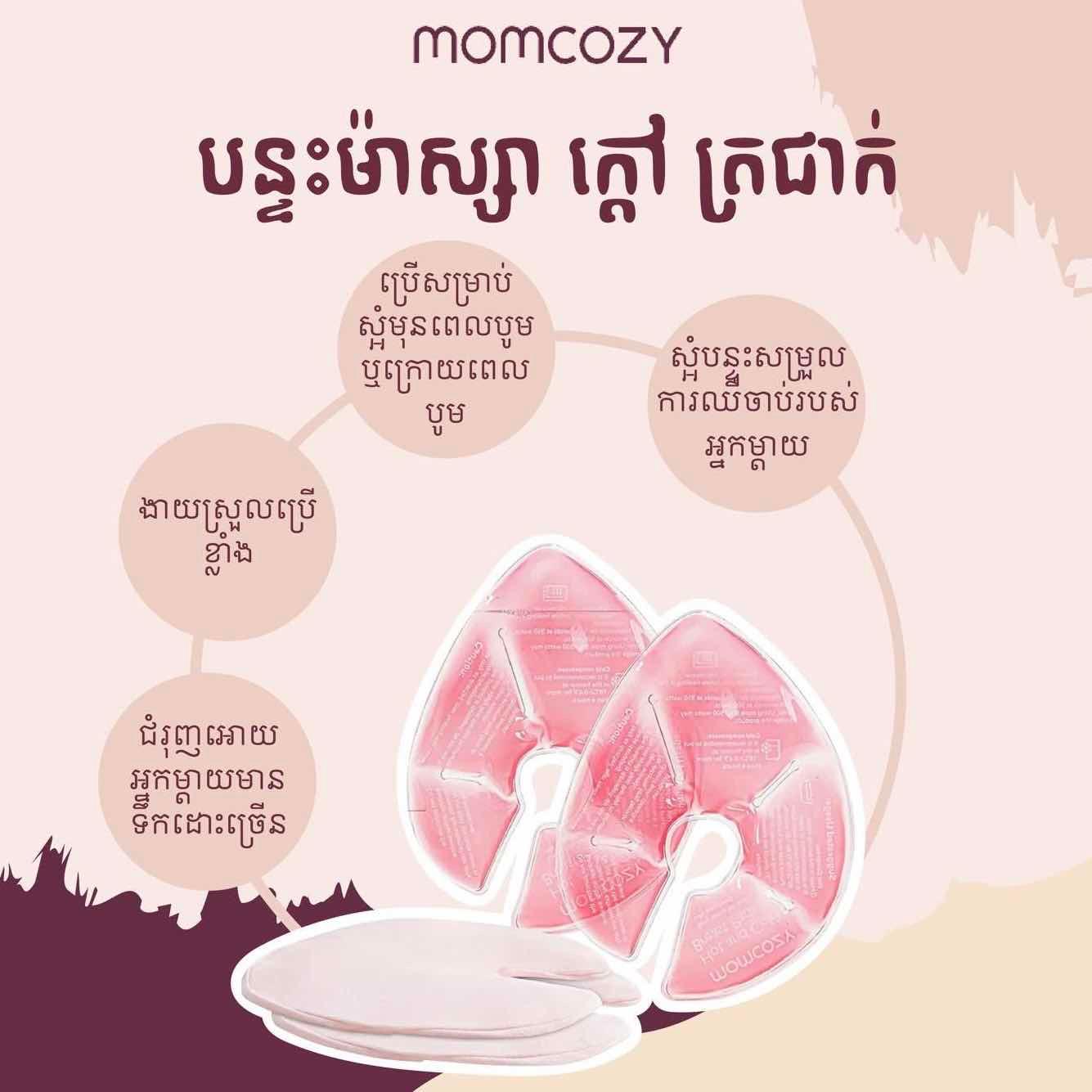 បន្ទះម៉ាស្សា ស្អំ ក្តៅ-ត្រជាក់ Momcozy