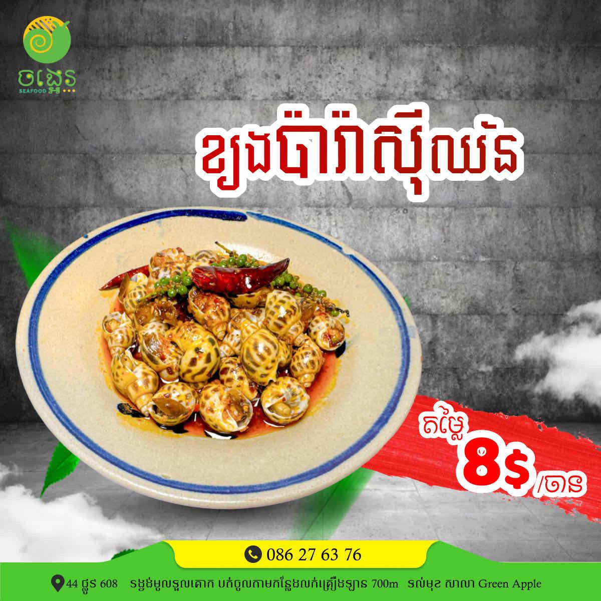 ខ្យងប៉ារ៉ាសុីឈ័ន 