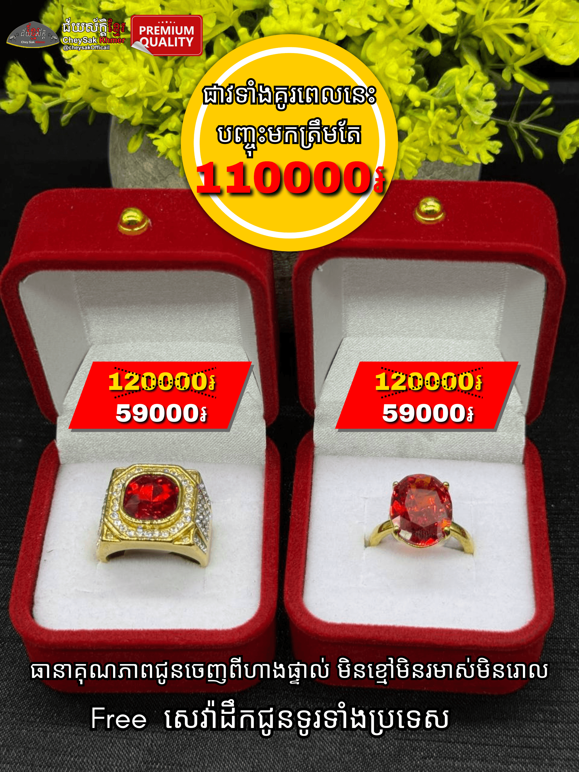 ឈុតចិញ្ជៀនត្បូងក្រហម