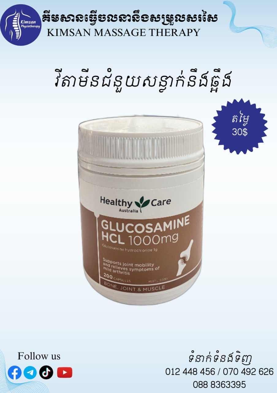 វីតាមីនជំនួញសន្លាក់នឹងឆ្អឹង 
