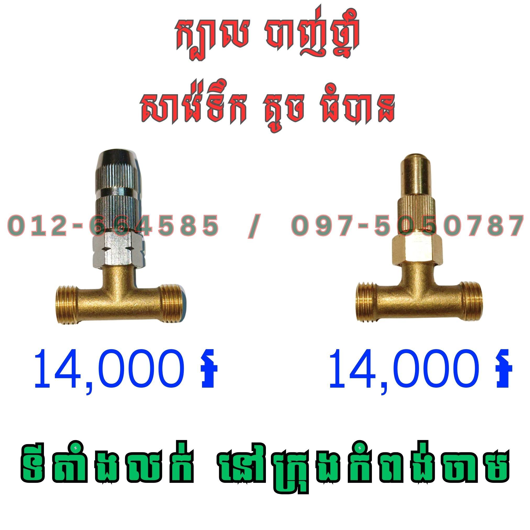ក្បាលបាញ់ថ្នាំ ស្ពឺក្រៅ 13mm