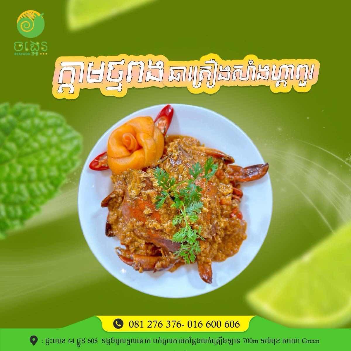 ក្ដាមថ្មពង​​ សាំងហ្គាពួរ 