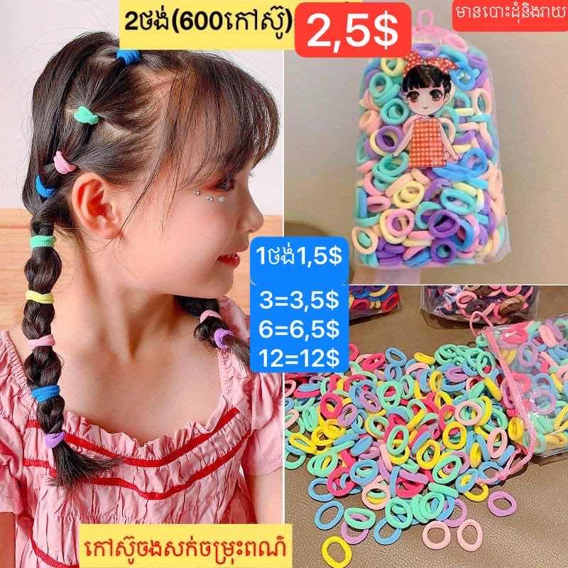 កៅស៊ូក្មេងថង់ (300ខ្សែ)