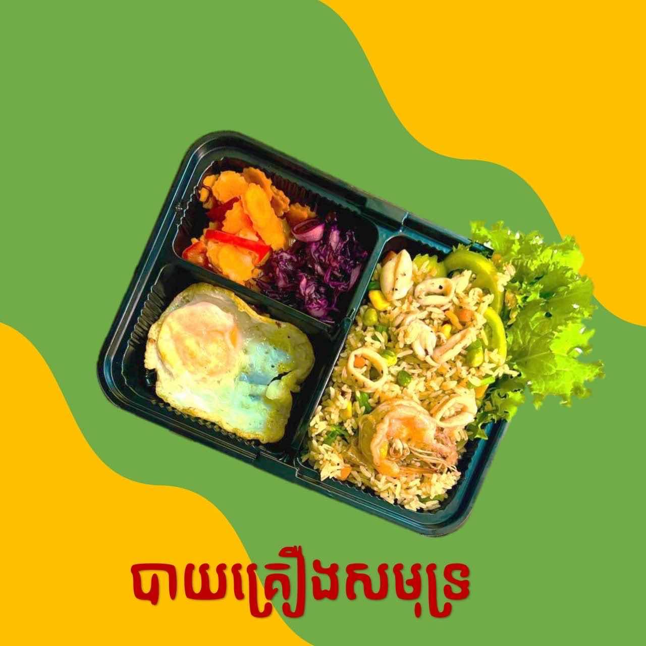 បាយឆា គ្រឿងសមុទ្រ