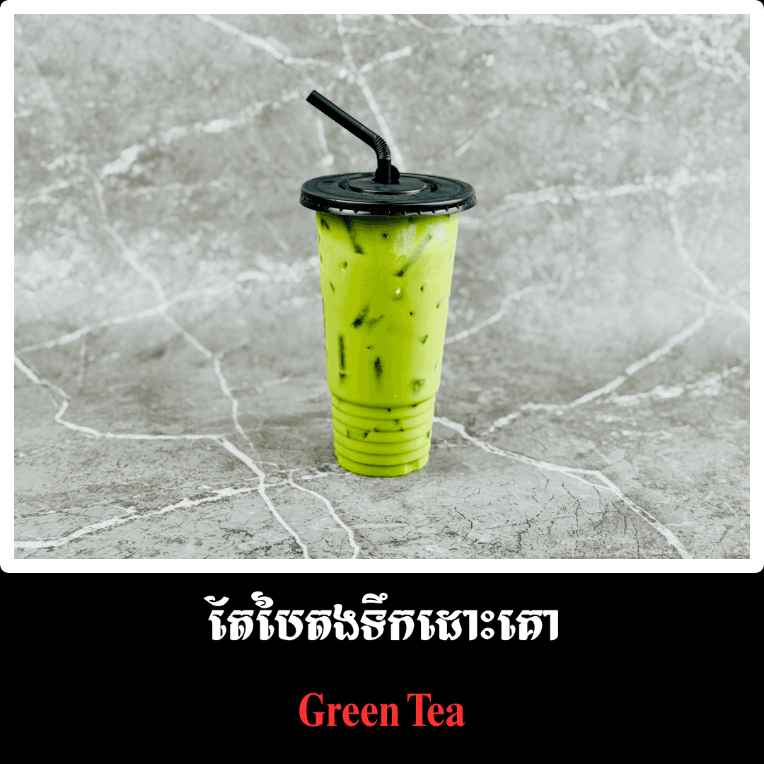 តែបៃតង​ ទឹកដោះគោ
