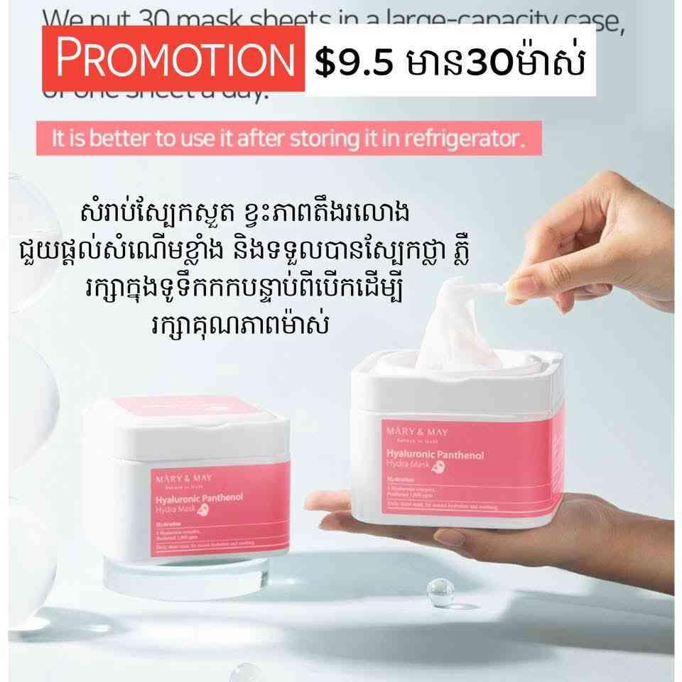 Mary&May Hyaluronic Panthanol Hydra Mask 