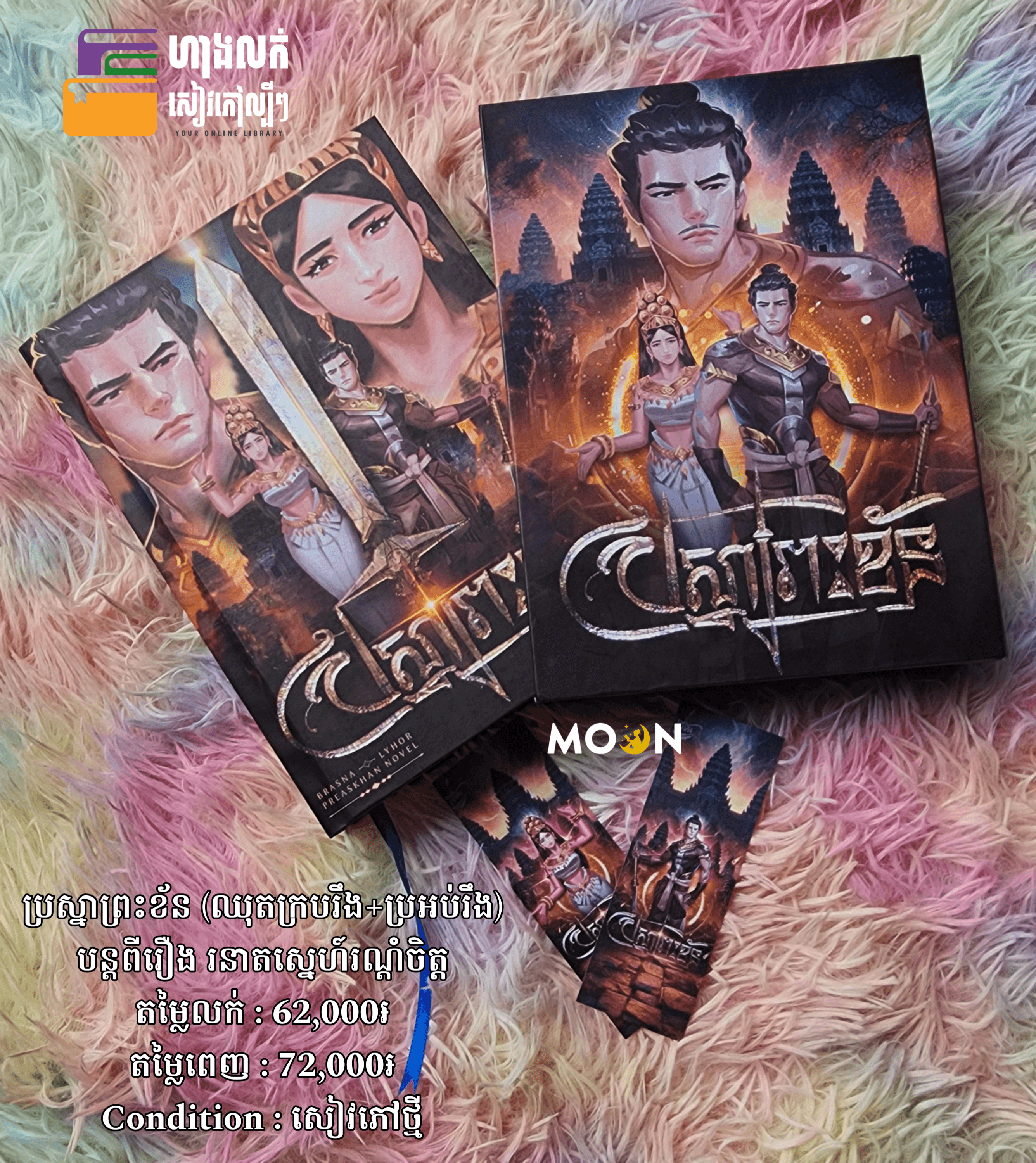 ប្រស្នាព្រះខ័ន (ក្របរឹង) បន្តពីរឿង រនាតស្នេហ៍រណ្តំចិត្ត