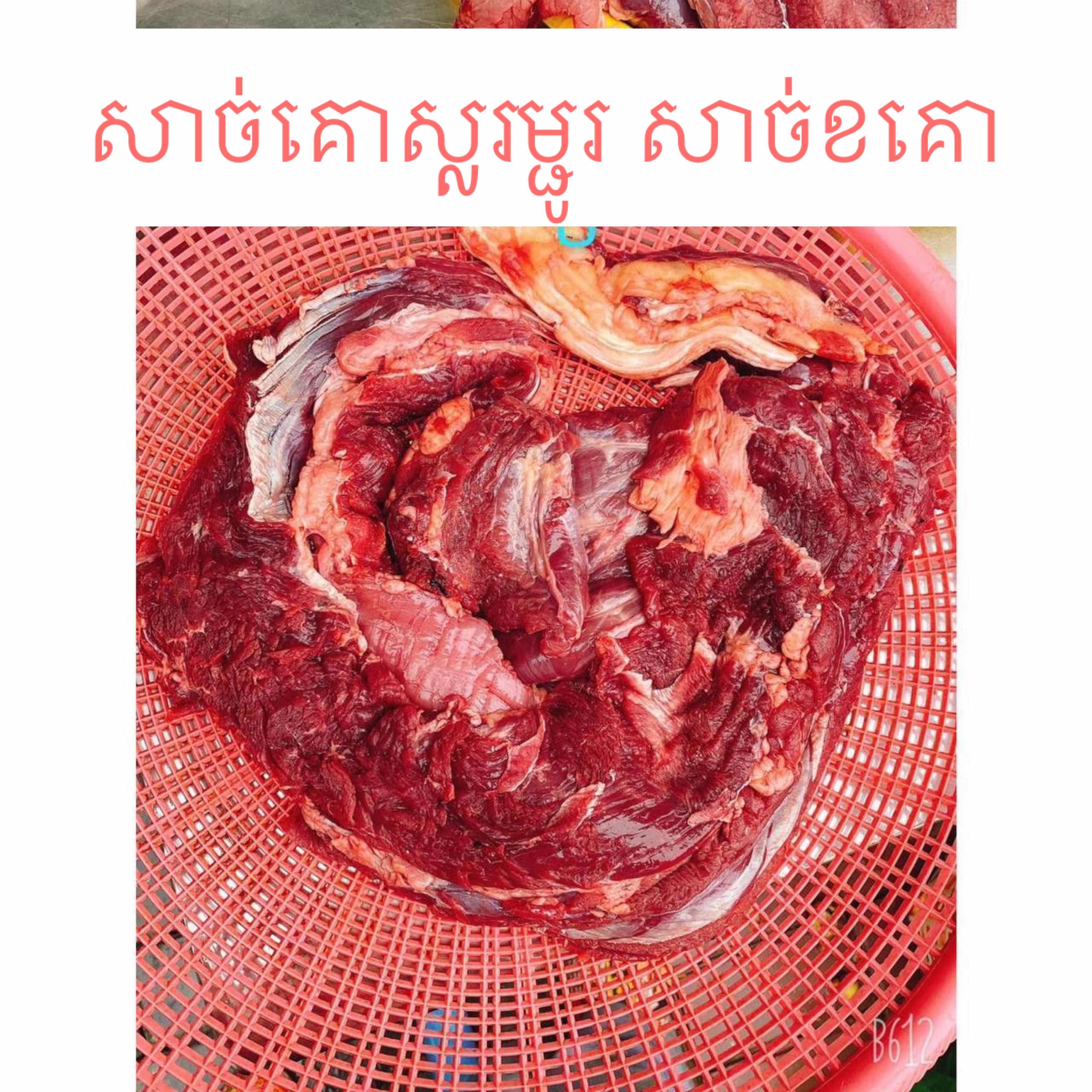 សាច់អមចំឡក ស្លម្ជូរ ខគោ