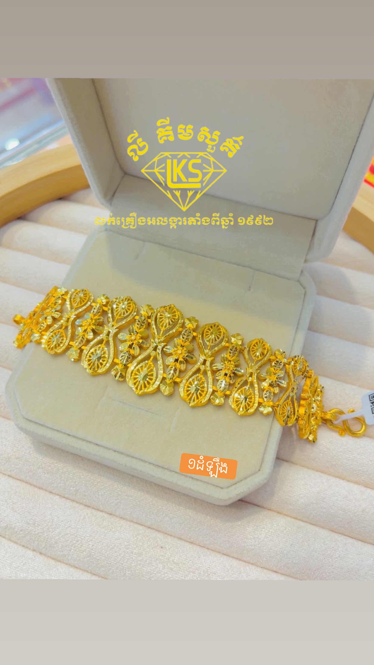 ខ្សែដៃមាស 1ដំឡឹង