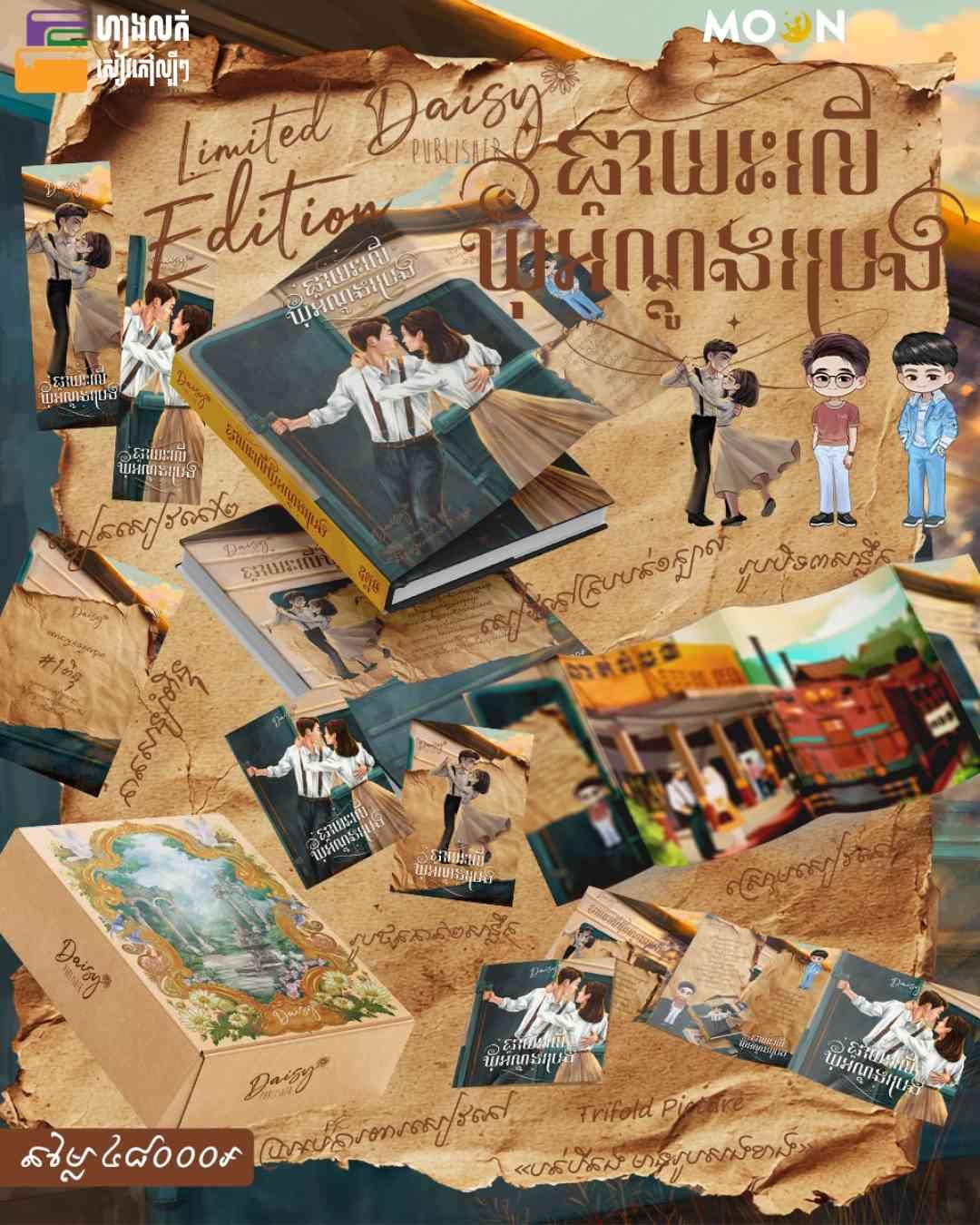 ផ្កាយរះលើឃុំអណ្តូងប្រេង (ឈុត Limited Edittion ទី2)