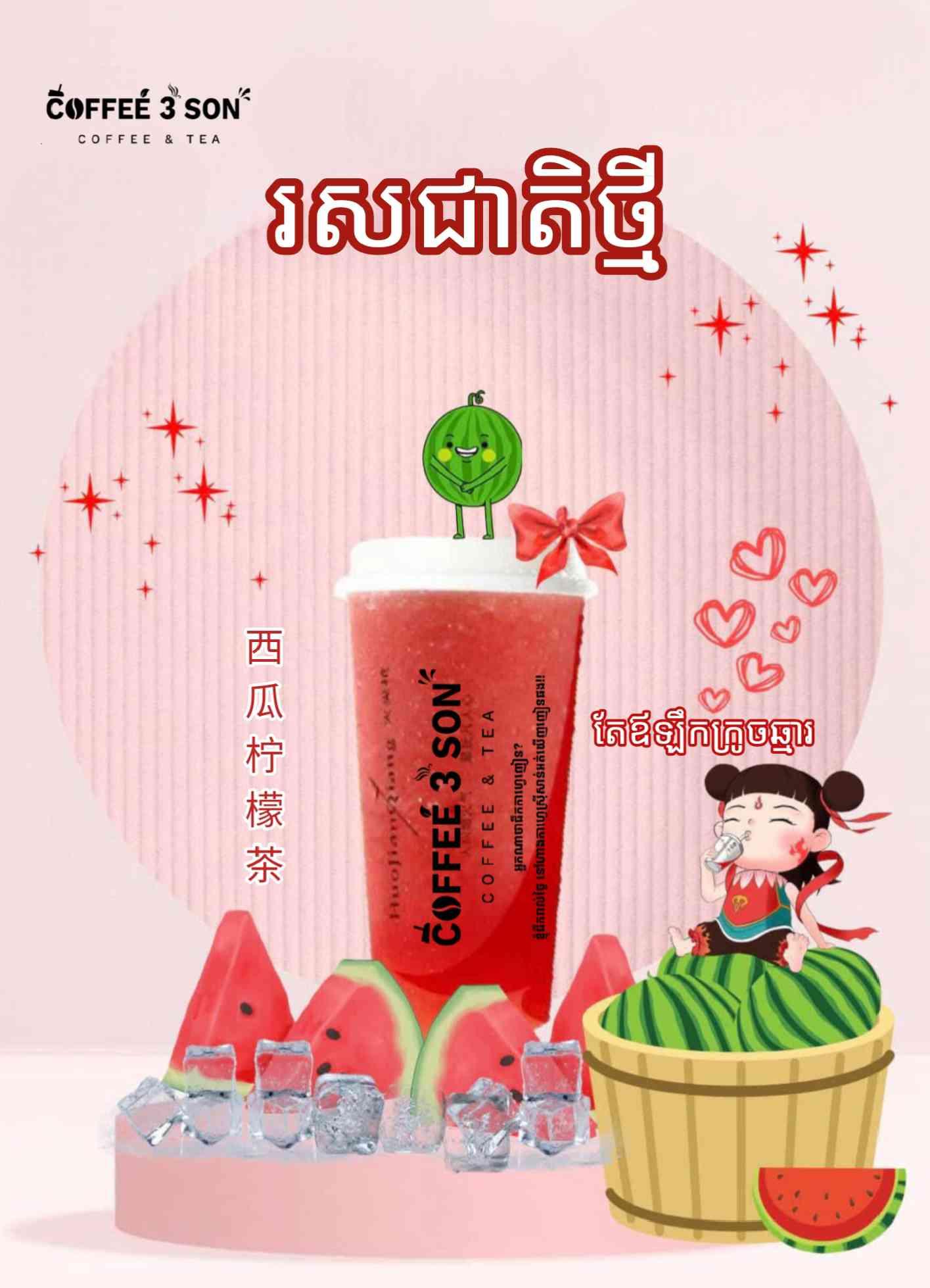 តែឪឡឹកក្រូច 西瓜柠檬汁茶