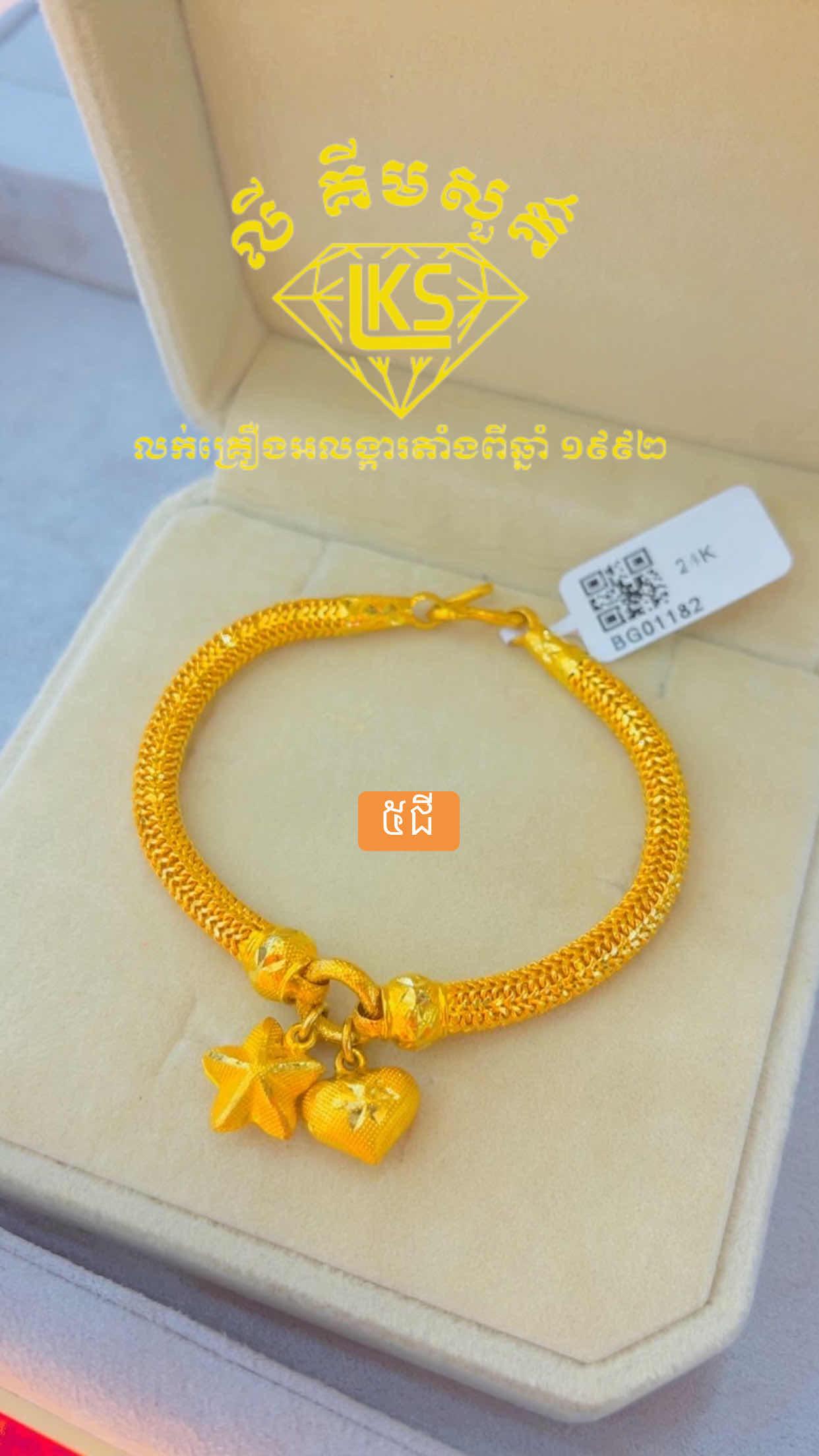 ខ្សែដៃមាស 5ជី