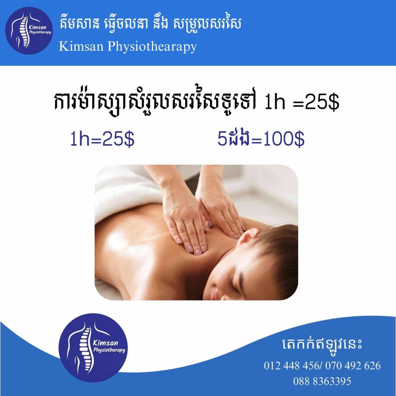 ការម៉ាស្សាសំរួលសរសៃទូទៅ