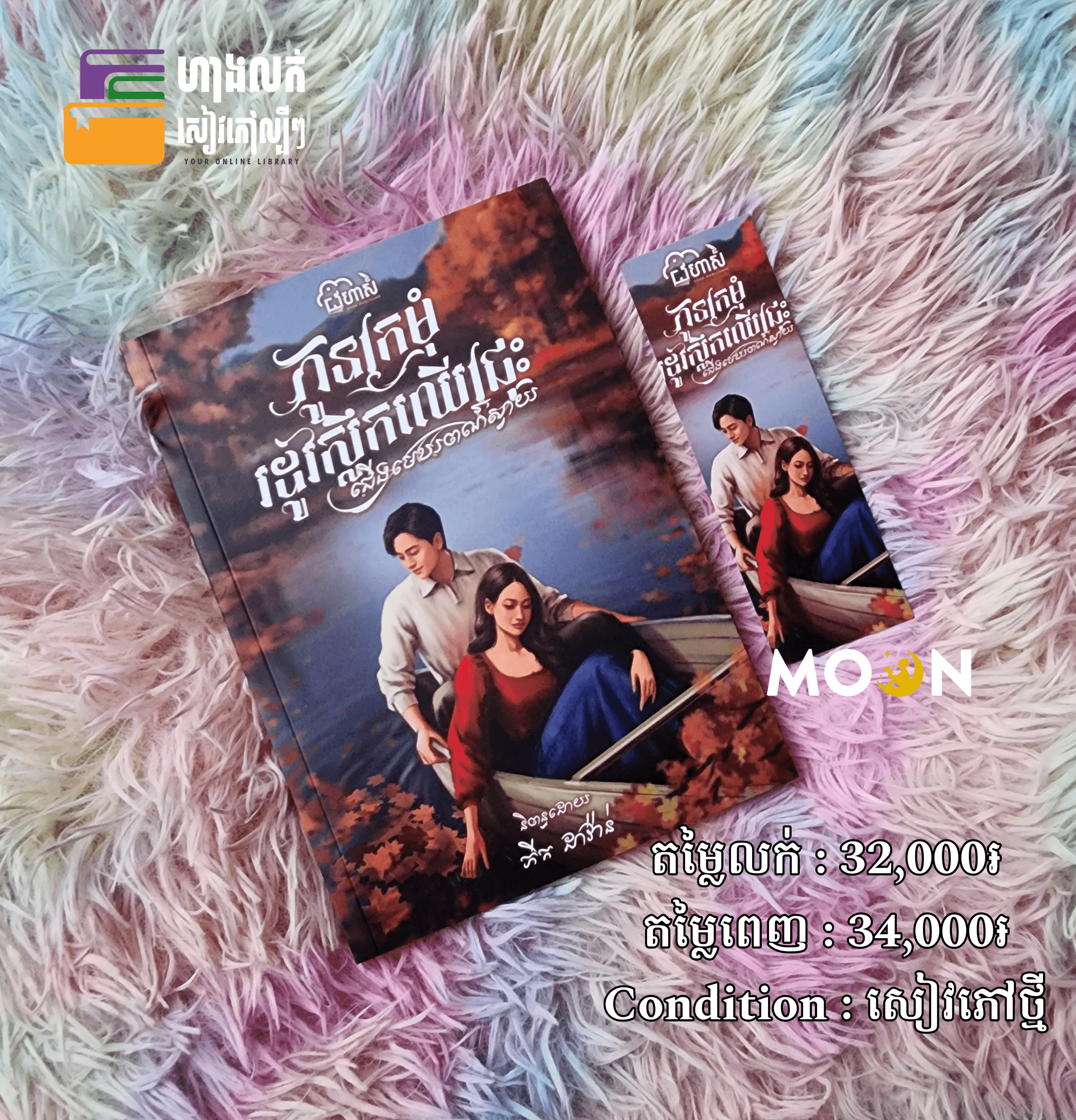 កូនក្រមុំរដូវស្លឹកឈើជ្រុះ