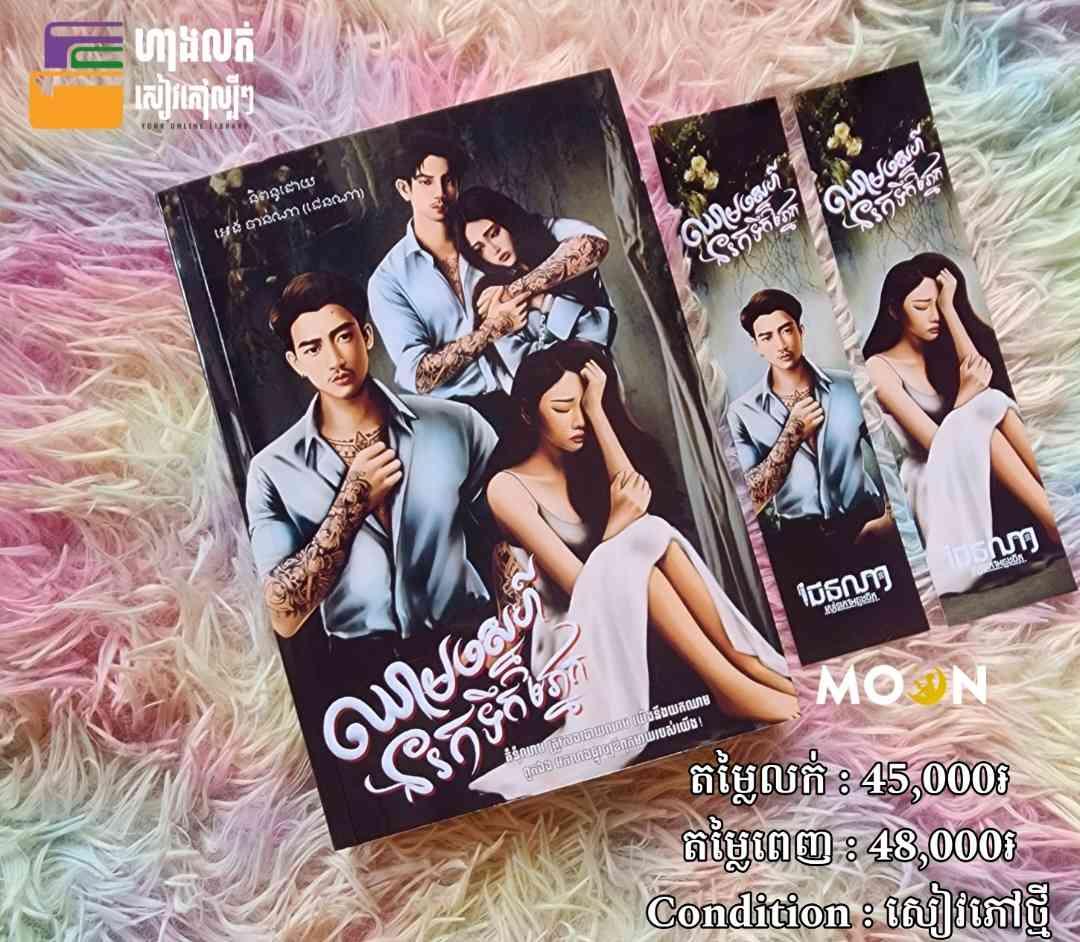 ឈាមស្នេហ៍នរកទឹកភ្នែក