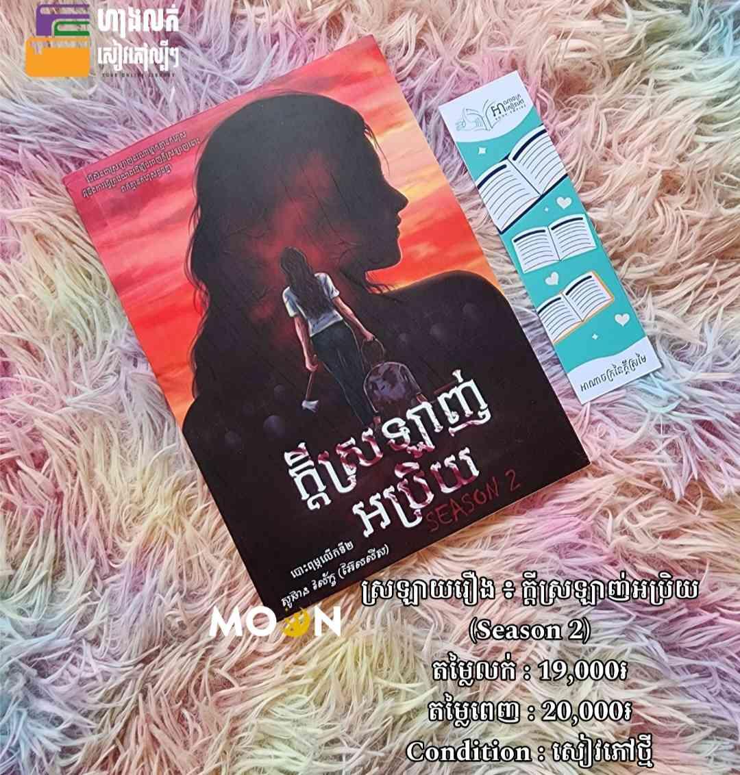 ក្តីស្រលាញ់អប្រិយ (Season 2)