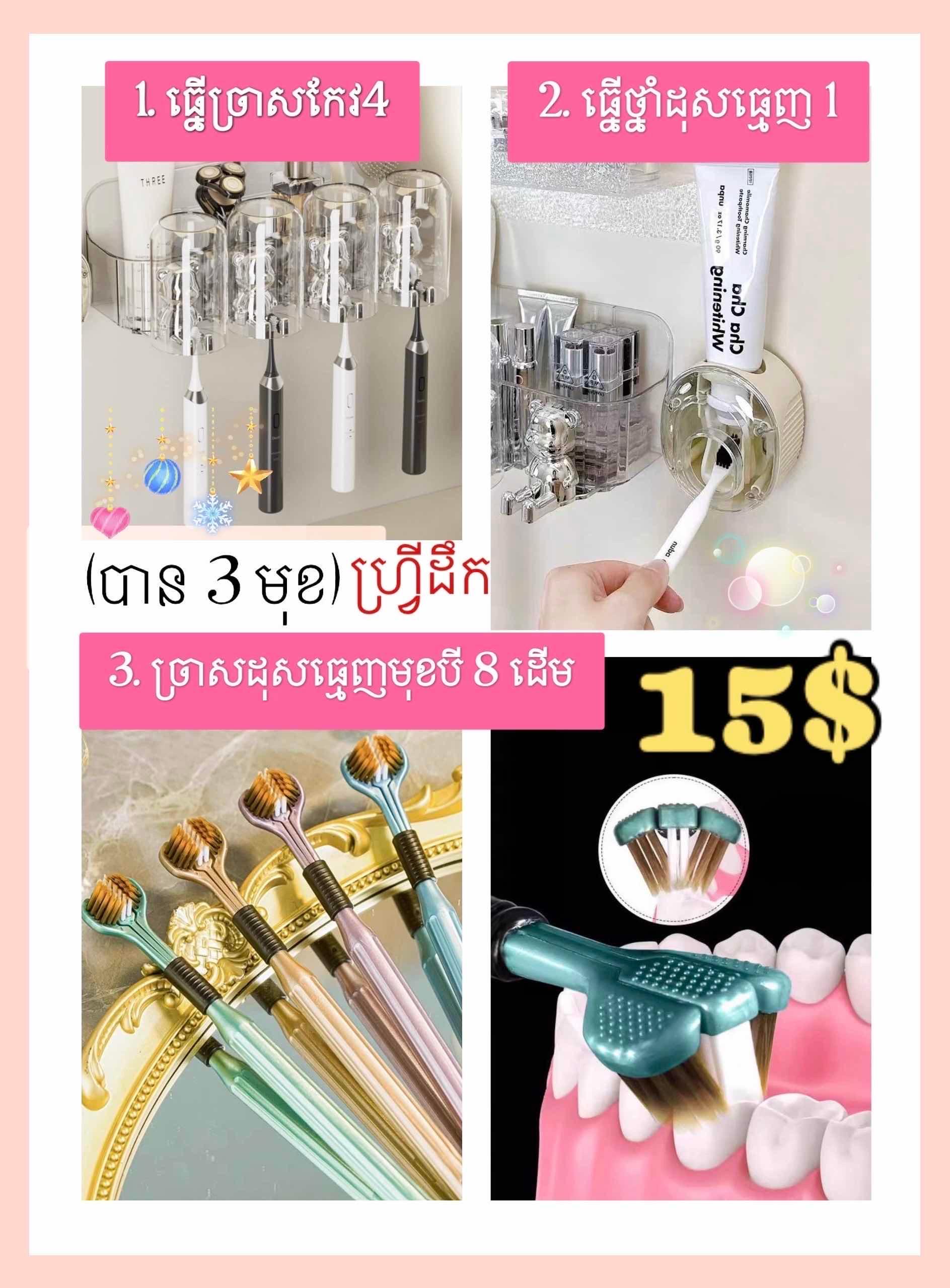 ឈុតធ្នេីច្រាសដុសធ្មេញ+ច្រាសដុសធ្មេញមុខ3