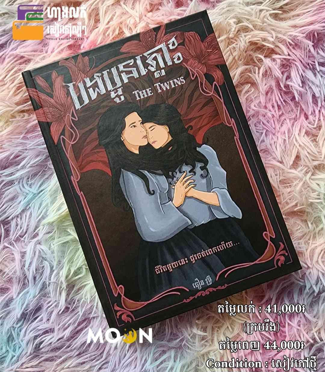 បងប្អូនភ្លោះ