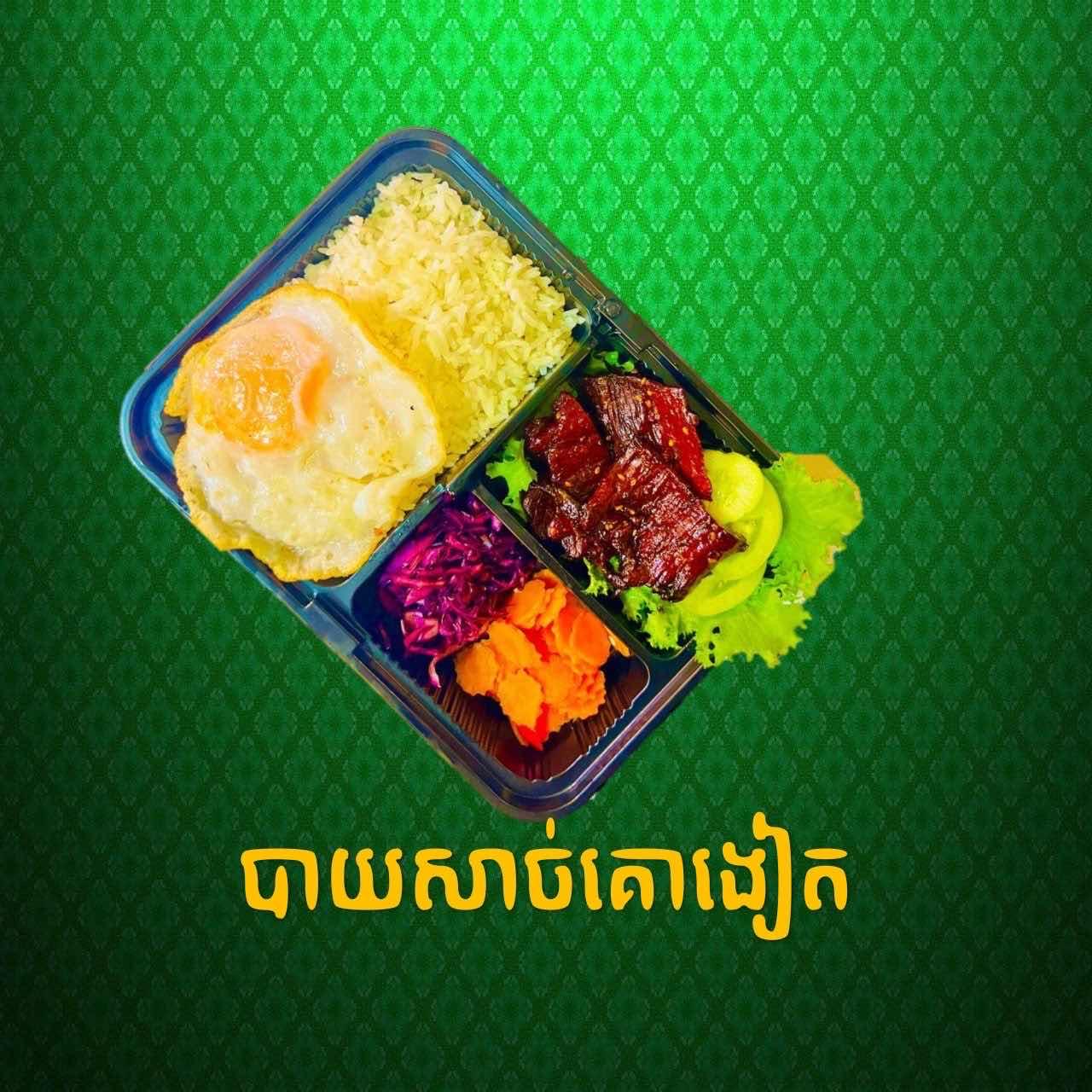 បាយសាច់គោងៀត