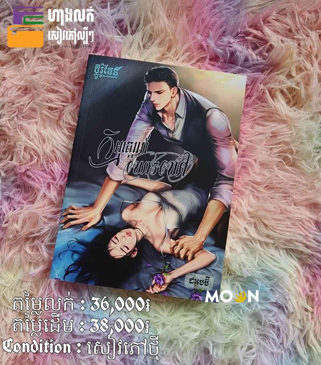 កម្មស្នេហ៍ឃោរឃៅ