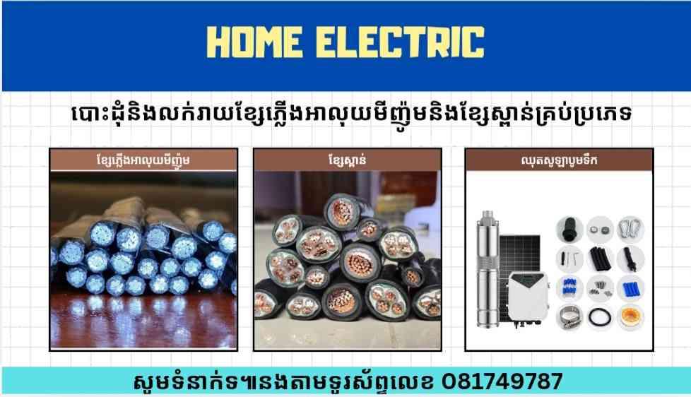 មានលក់ខ្សែភ្លើងអាលុយមីញ៉ូម ខ្សែស្ពាន់ និងឈុតសូឡាបូមទឹក