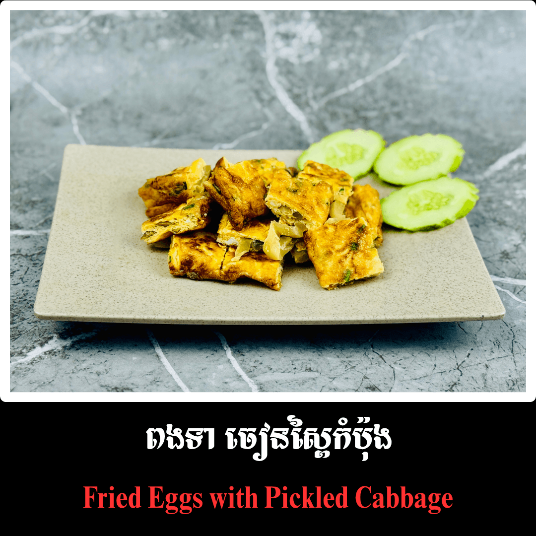 ពងទាចៀនស្ពៃកំប៉ុង