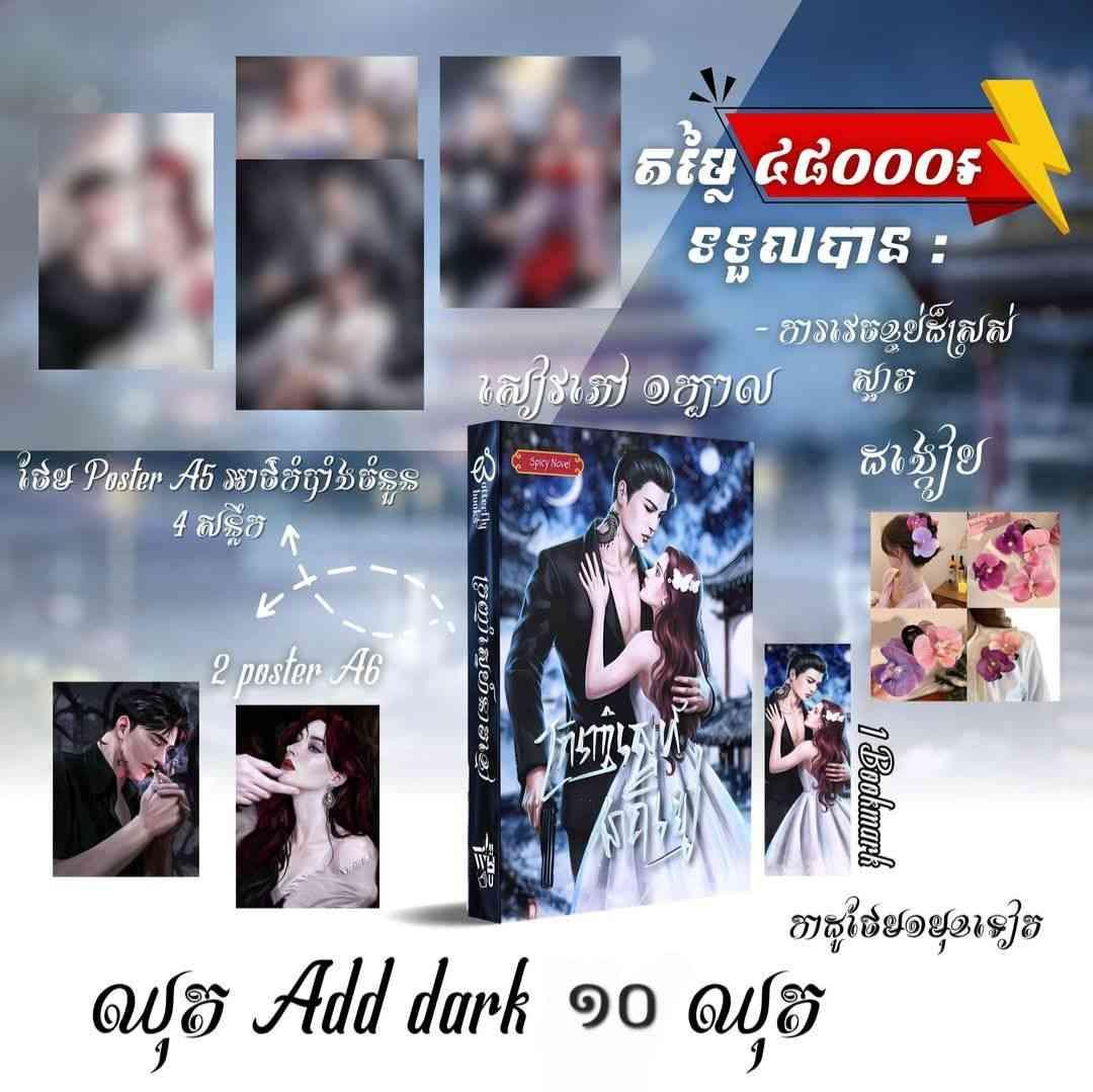 ឈុត Add dark ក្រញាំស្នេហ៍នាគខ្មៅ
