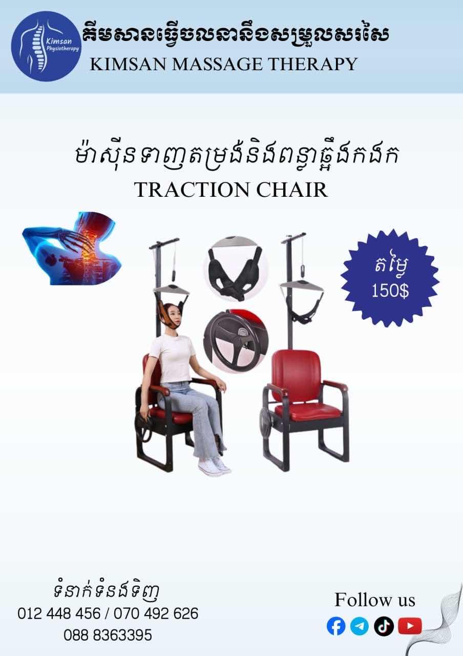 ម៉ាស៊ីនទាញតម្រង់ពន្លារឆ្អឹងកងក