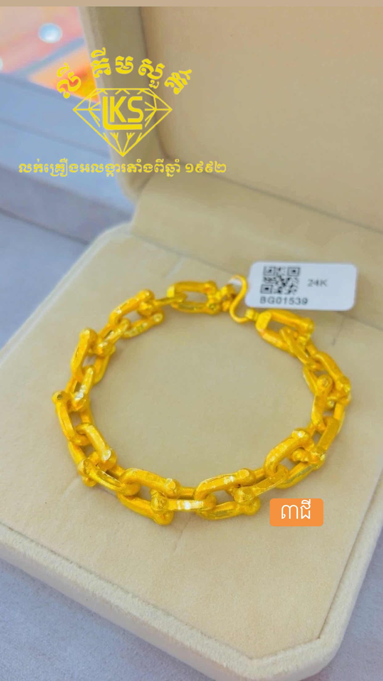 ខ្សែដៃមាស 3ជី