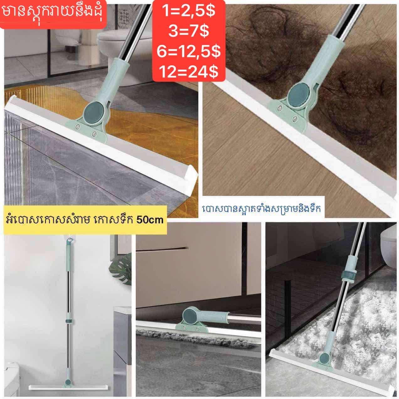 អំបោសកោសសម្រាម និងកោសទឹក