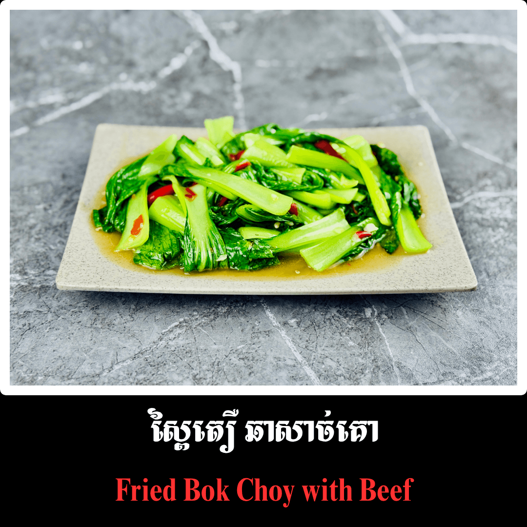 ស្ពៃតឿ ឆាសាច់គោ
